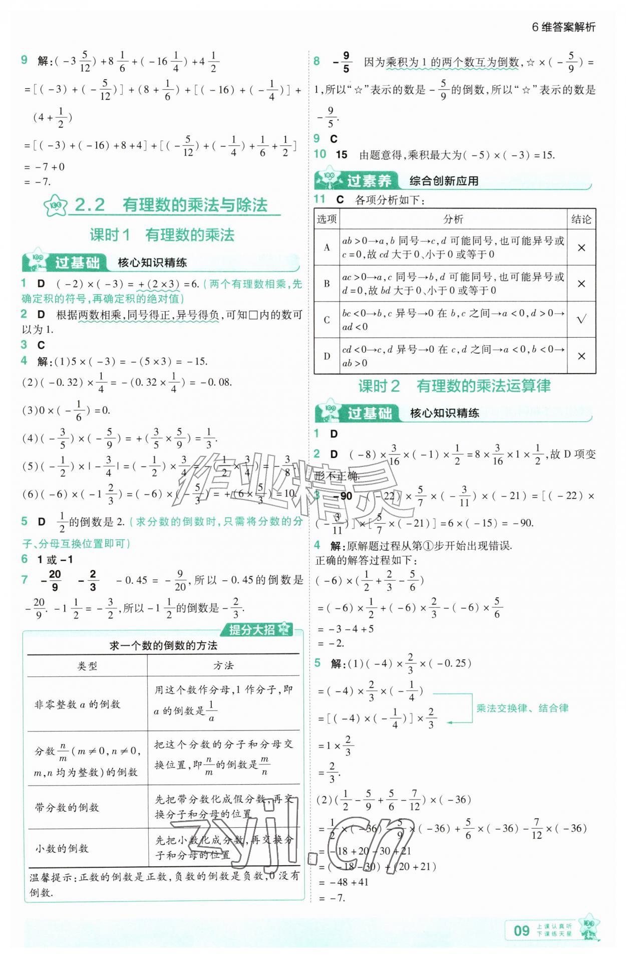 2026年一遍过七年级数学上册人教版&nbsp;第9页