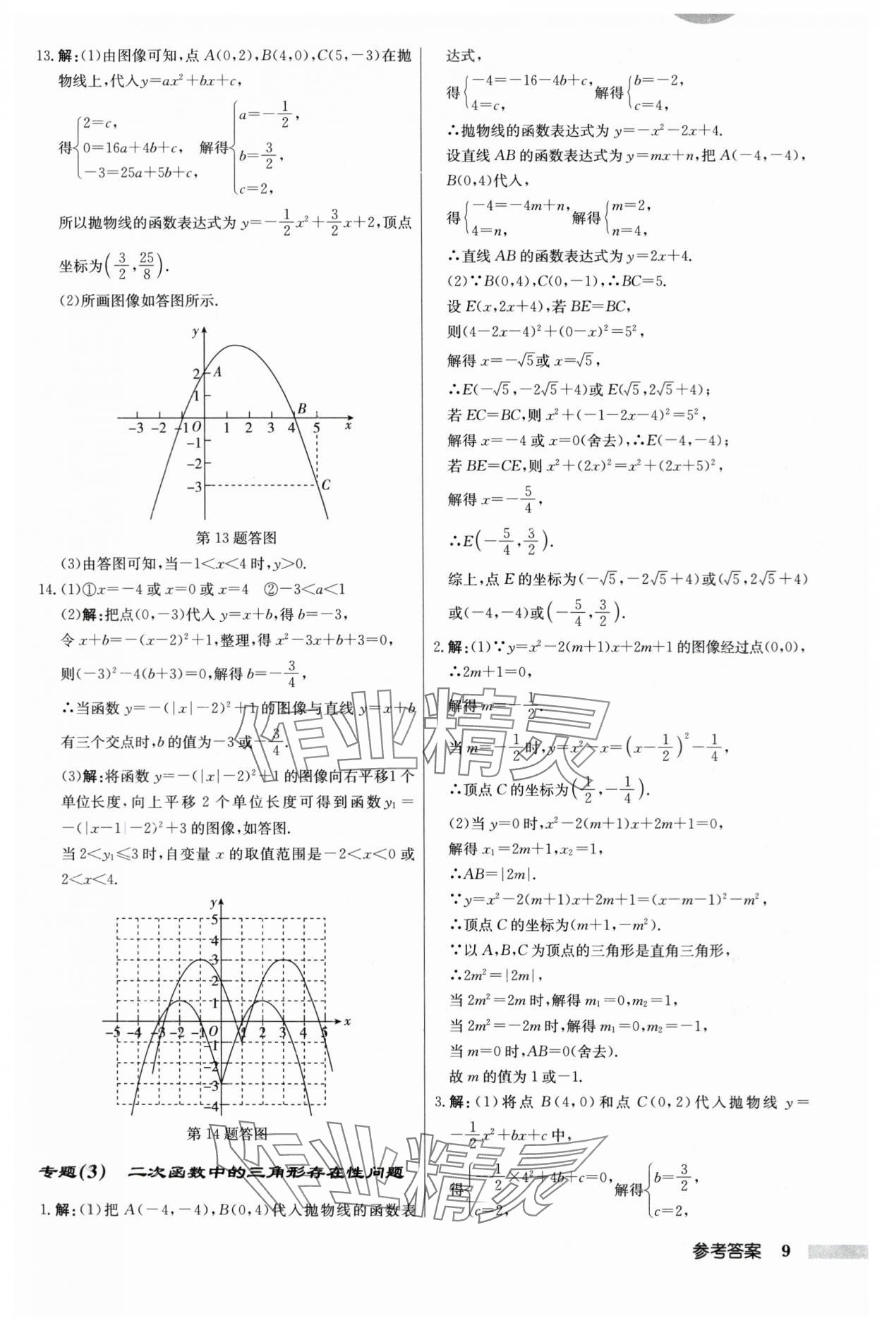 2024年启东中学作业本九年级数学下册苏科版 第9页