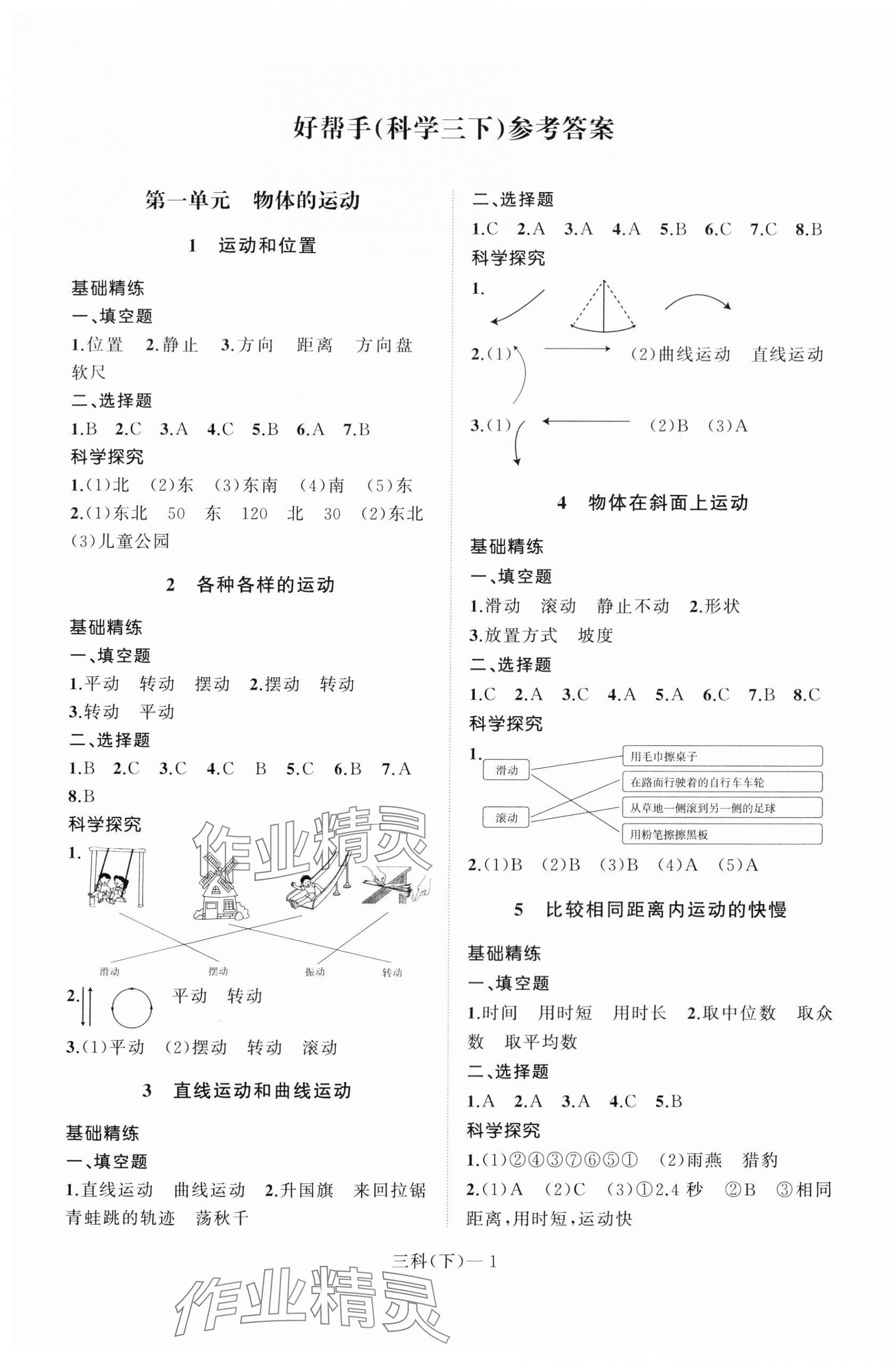 2024年小學學習好幫手三年級科學下冊教科版 第1頁