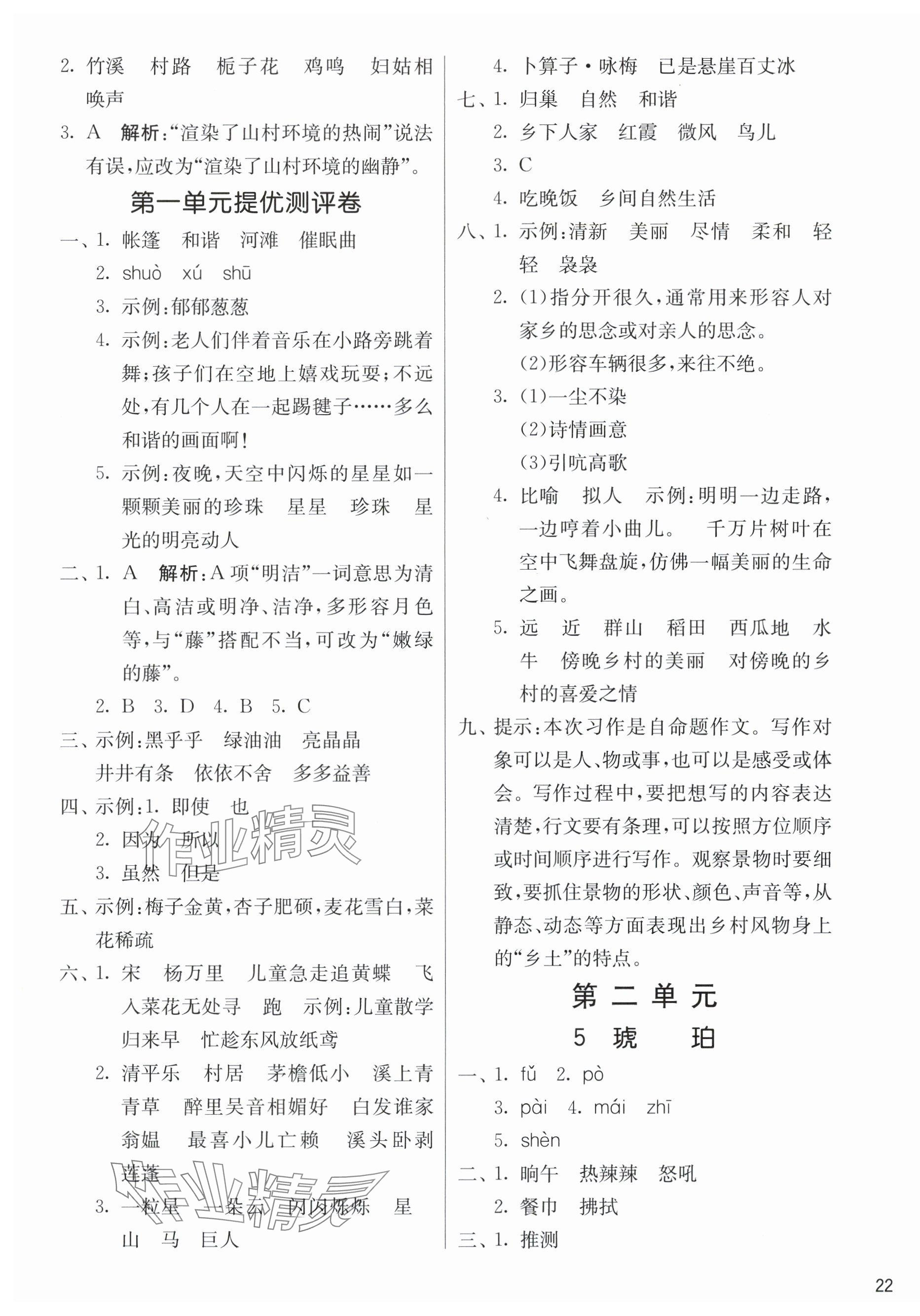 2025年課時訓練江蘇人民出版社四年級語文下冊人教版 參考答案第3頁