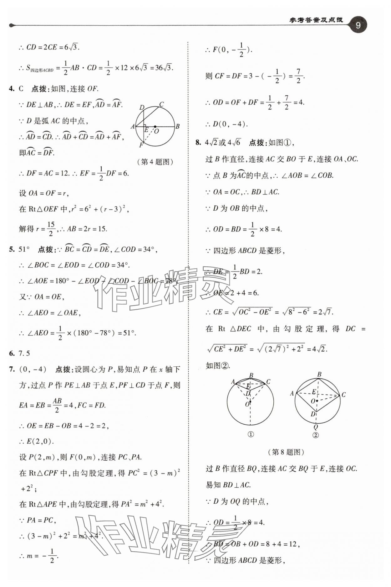 2025年特高級(jí)教師點(diǎn)撥九年級(jí)數(shù)學(xué)上冊(cè)蘇科版 參考答案第9頁