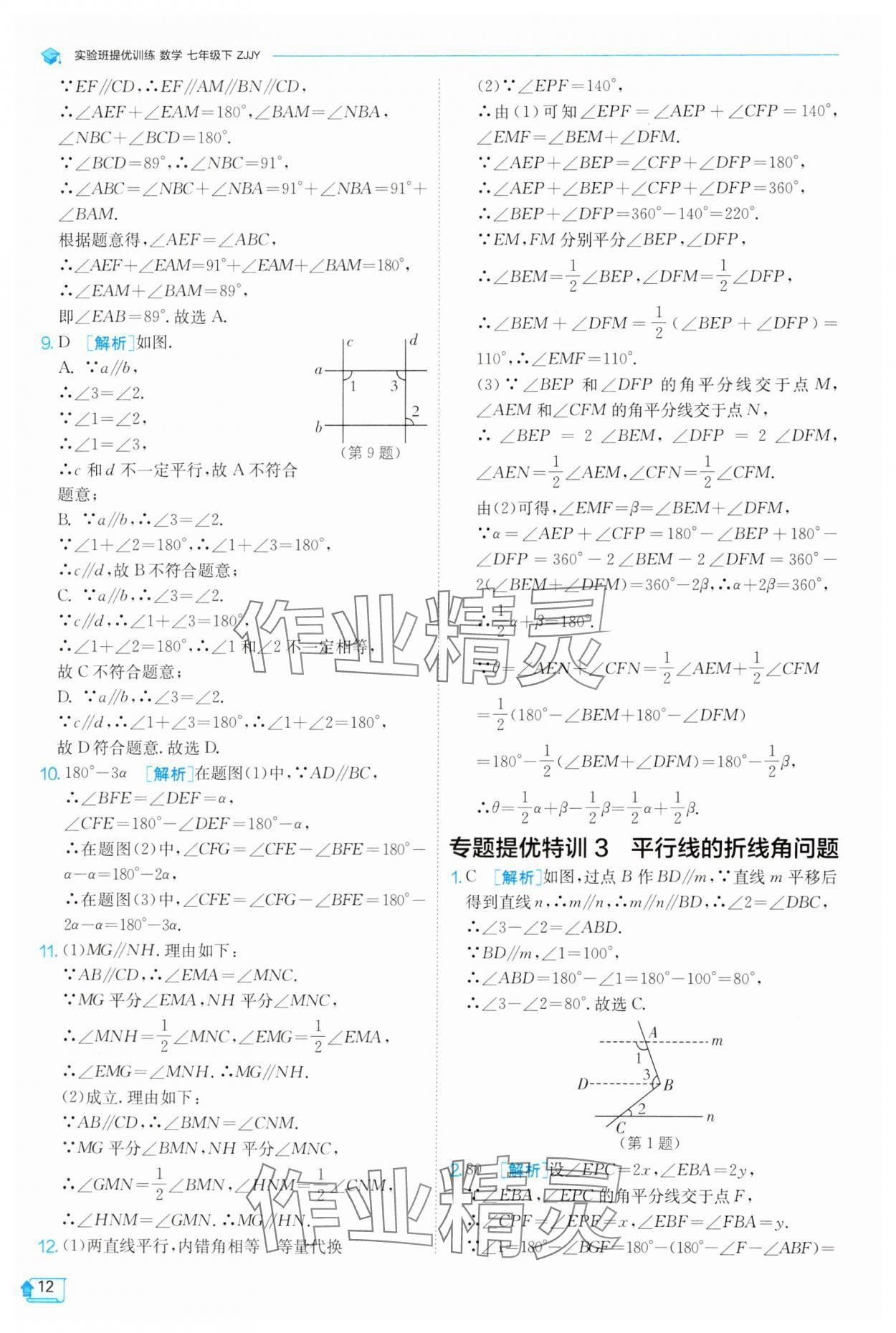 2025年實驗班提優(yōu)訓(xùn)練七年級數(shù)學(xué)下冊浙教版 參考答案第12頁