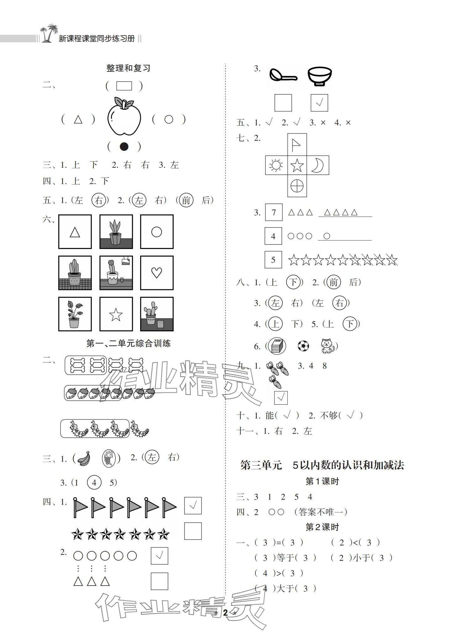 2023年新課程課堂同步練習(xí)冊一年級(jí)數(shù)學(xué)上冊人教版 參考答案第2頁