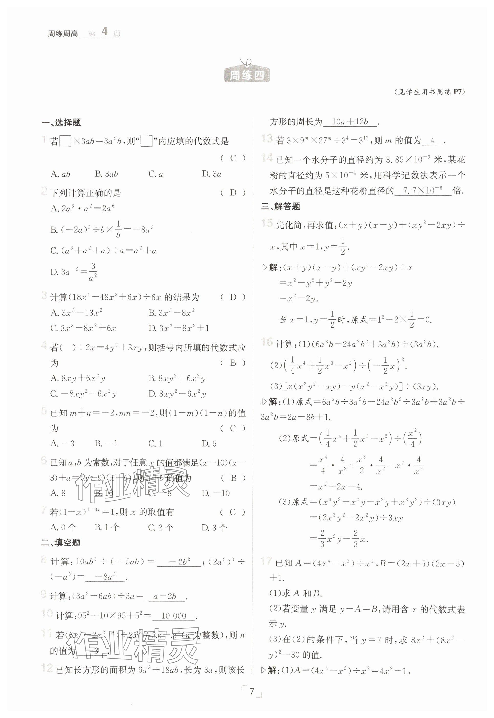 2025年日清周練七年級數(shù)學(xué)下冊北師大版 參考答案第7頁