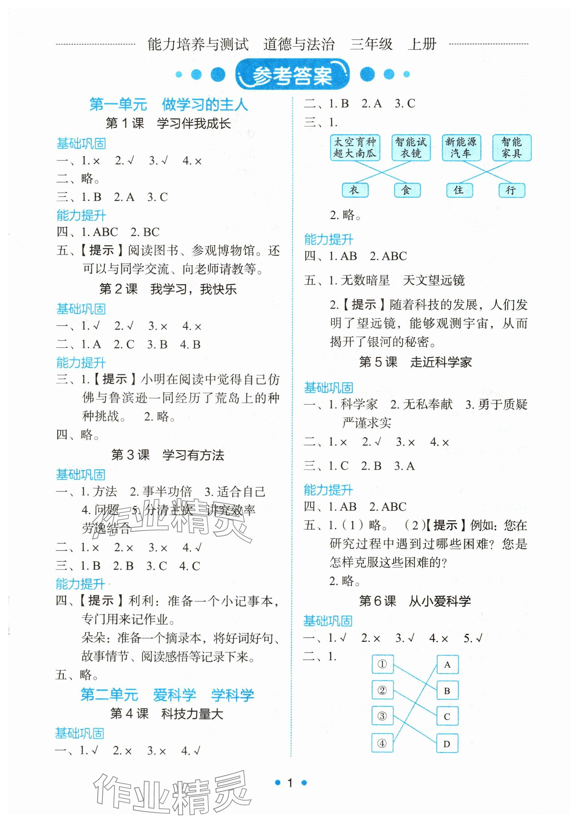 2025年能力培养与测试三年级道德与法治上册人教版湖南专版 参考答案第1页