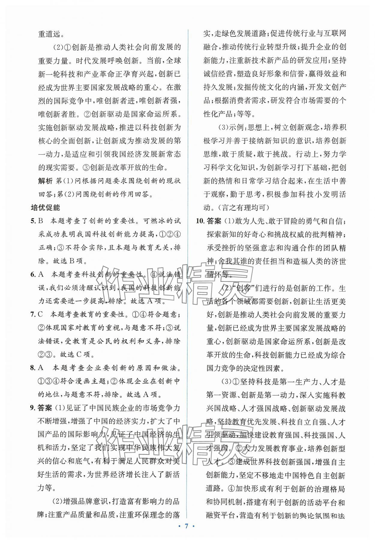 2023年人教金學典同步解析與測評學考練九年級道德與法治上冊人教版 第9頁