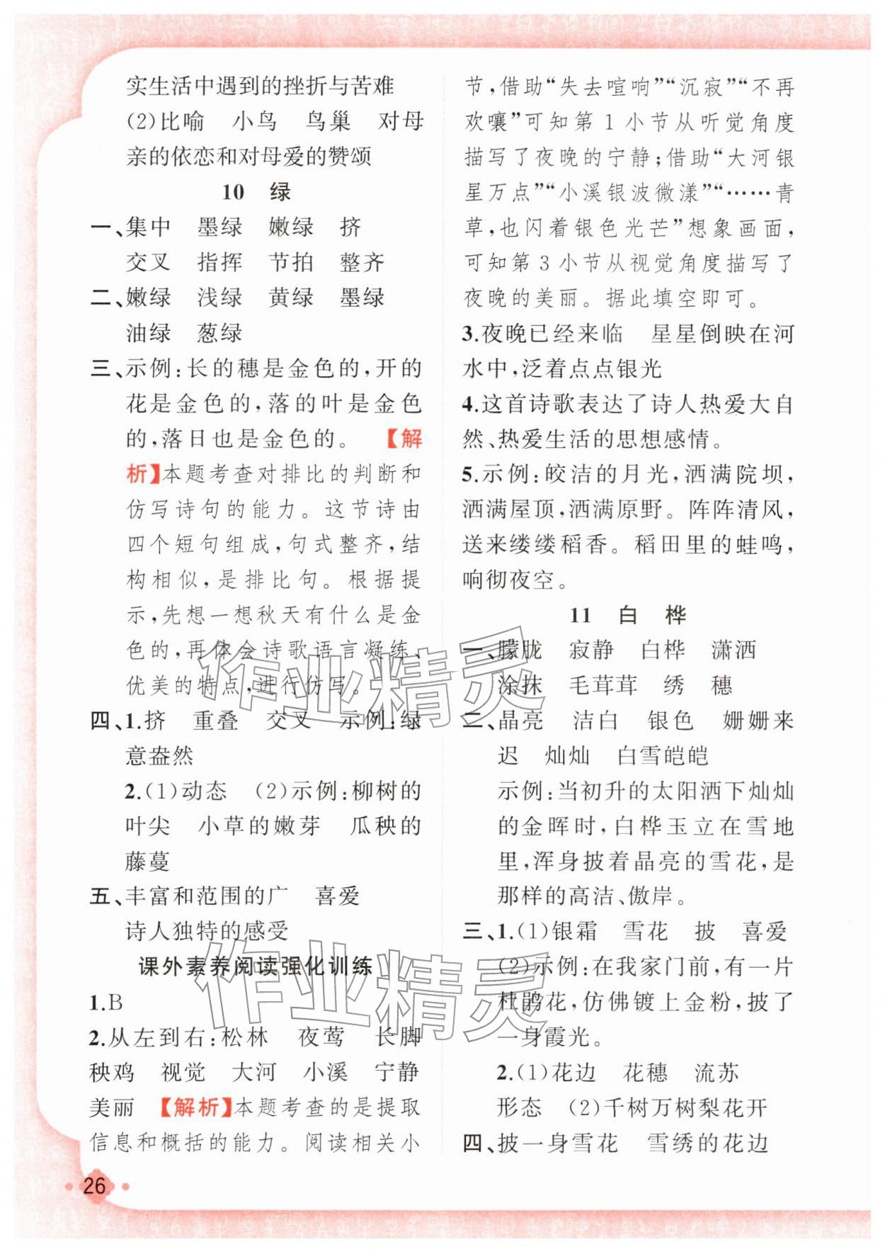 2026年黄冈金牌之路练闯考四年级语文下册人教版若水主编&nbsp;第10页