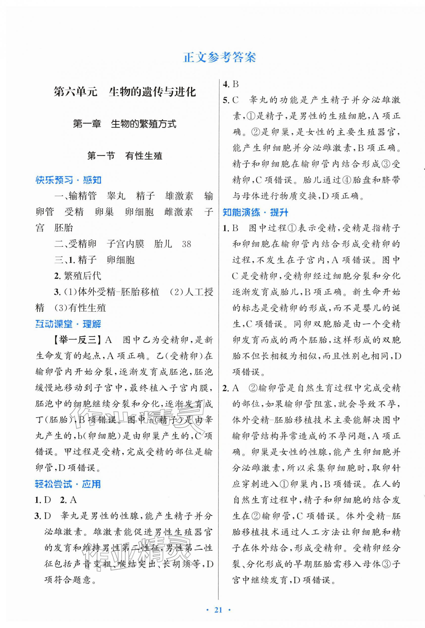 2026年同步测控优化设计八年级生物下册冀少版福建专版&nbsp;第1页