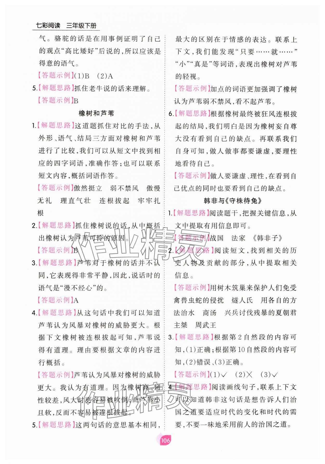 2025年七彩阅读三年级语文下册人教版&nbsp;参考答案第6页