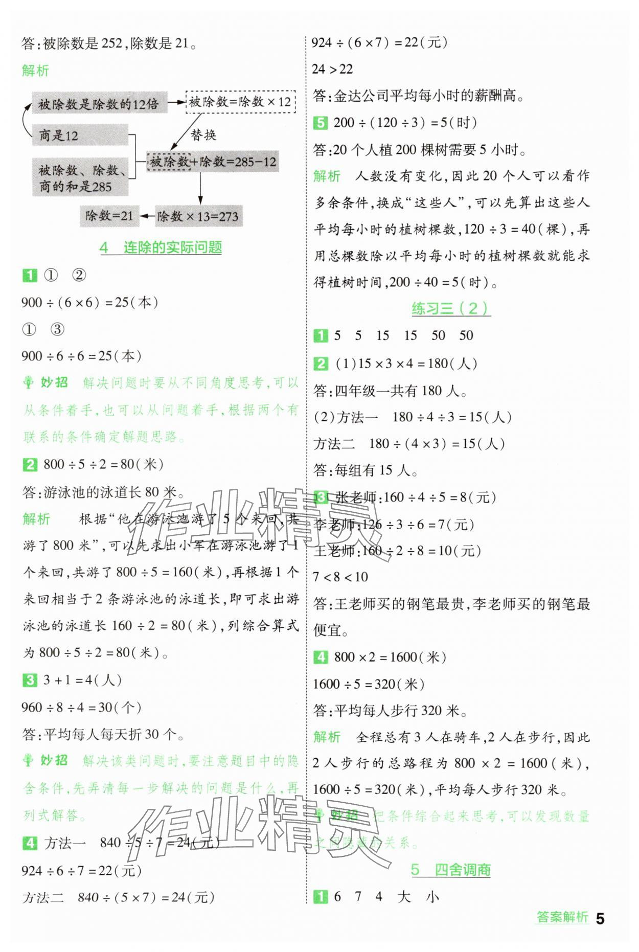 2024年一遍过四年级数学上册苏教版 参考答案第5页