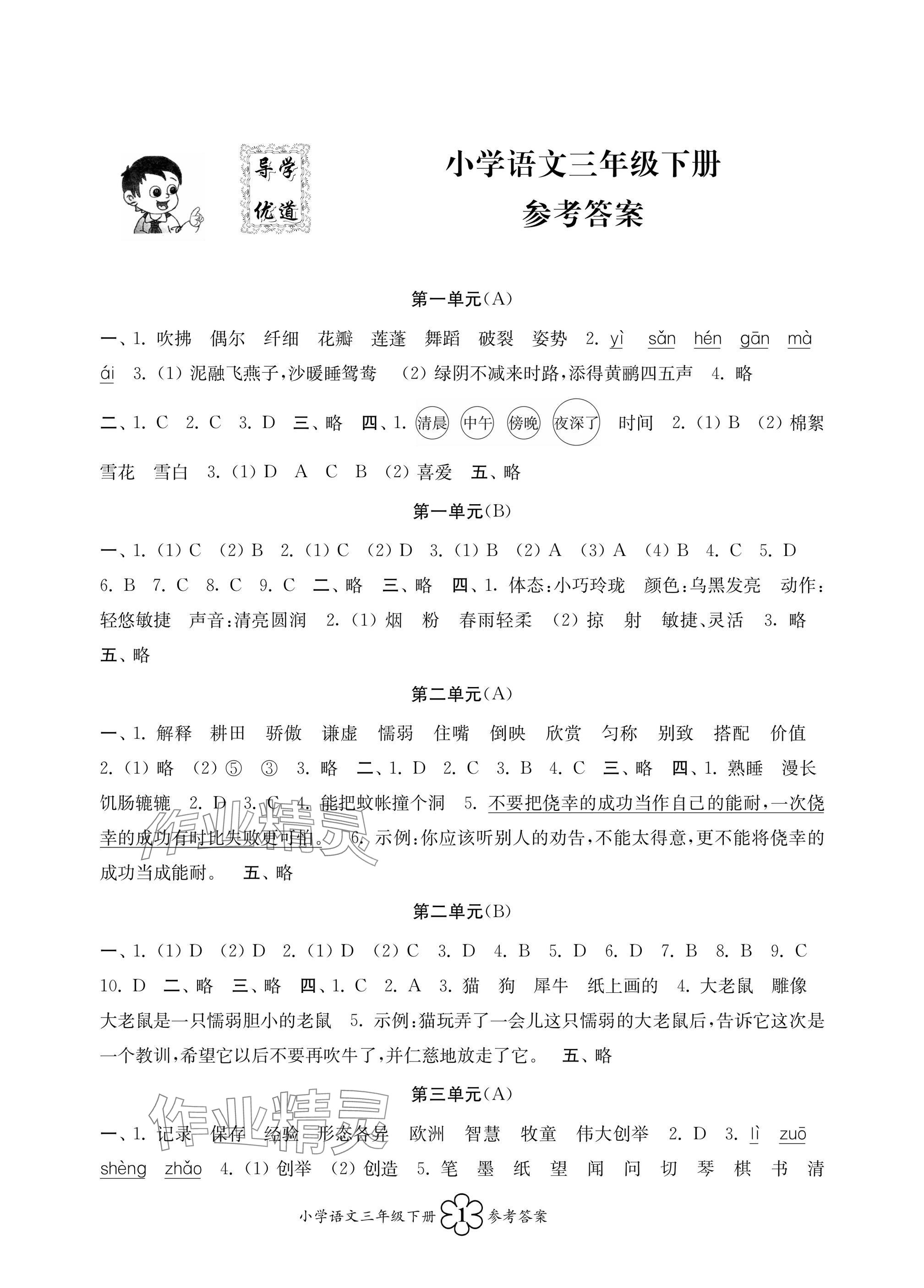 2025年導學優道小學語文數學英語檢測三年級下冊 參考答案第1頁