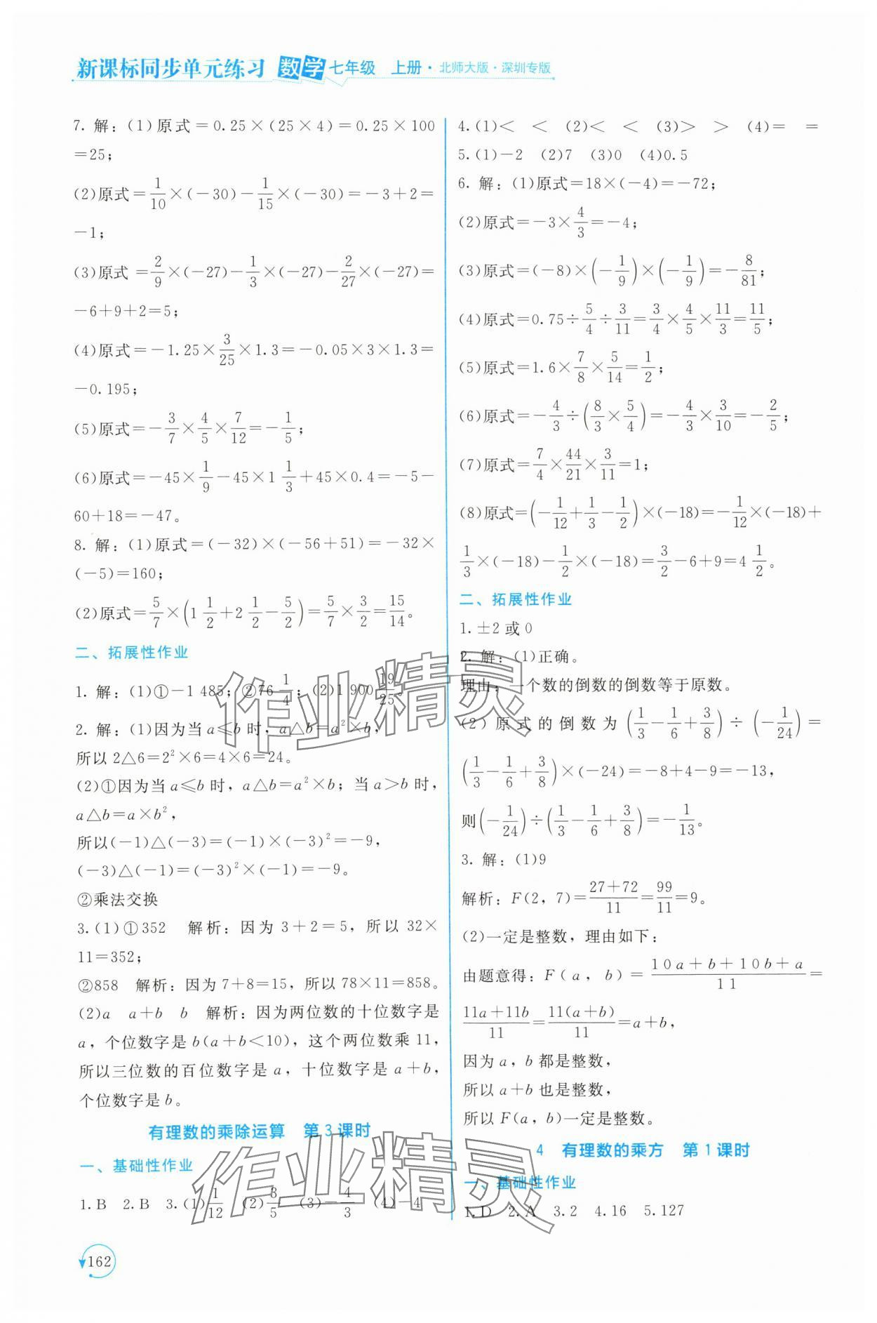 2024年新課標(biāo)同步單元練習(xí)七年級(jí)數(shù)學(xué)上冊(cè)北師大版深圳專(zhuān)版 第10頁(yè)