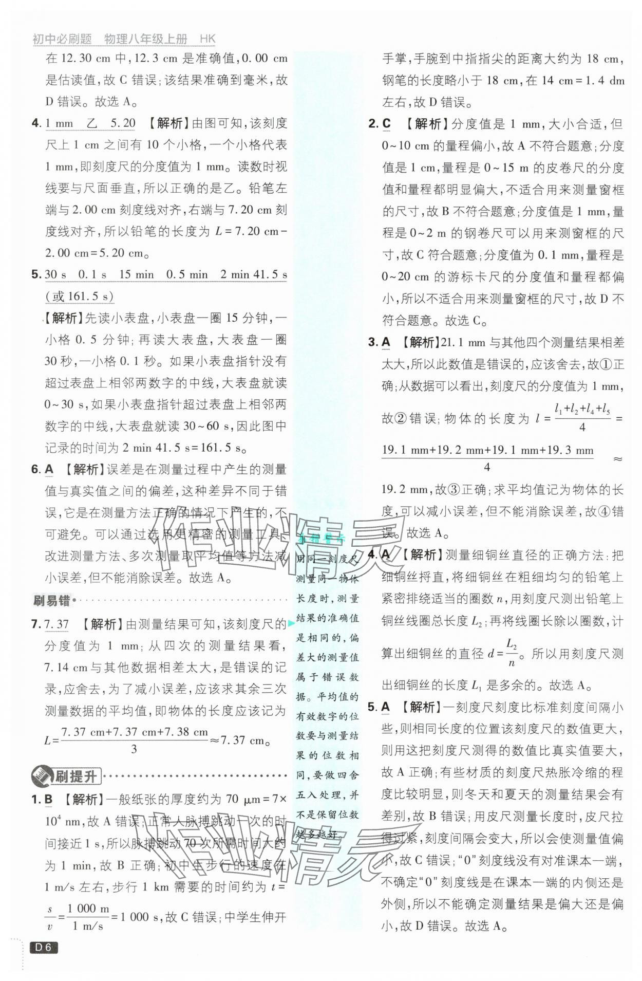 2025年初中必刷題八年級物理上冊滬科版 第6頁