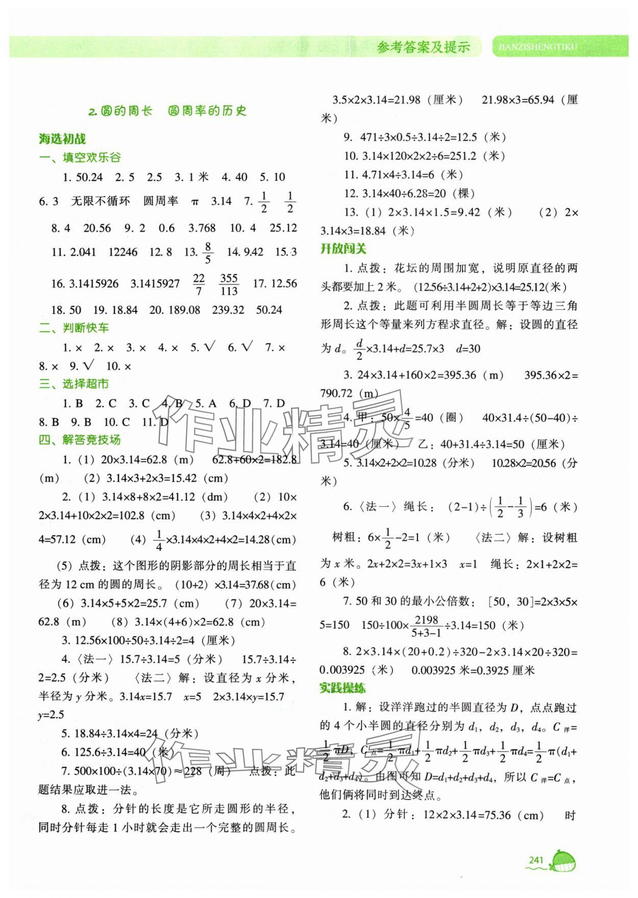 2024年尖子生題庫六年級(jí)數(shù)學(xué)上冊(cè)北師大版 參考答案第2頁