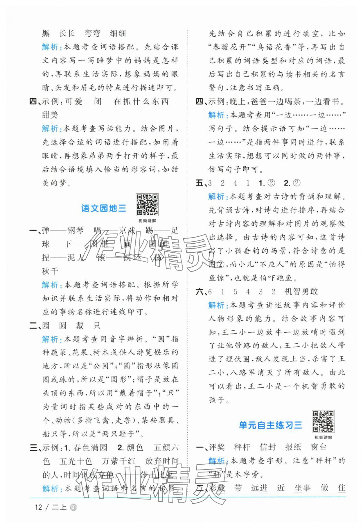 2024年阳光同学课时优化作业二年级语文上册人教版菏泽专版 参考答案第12页