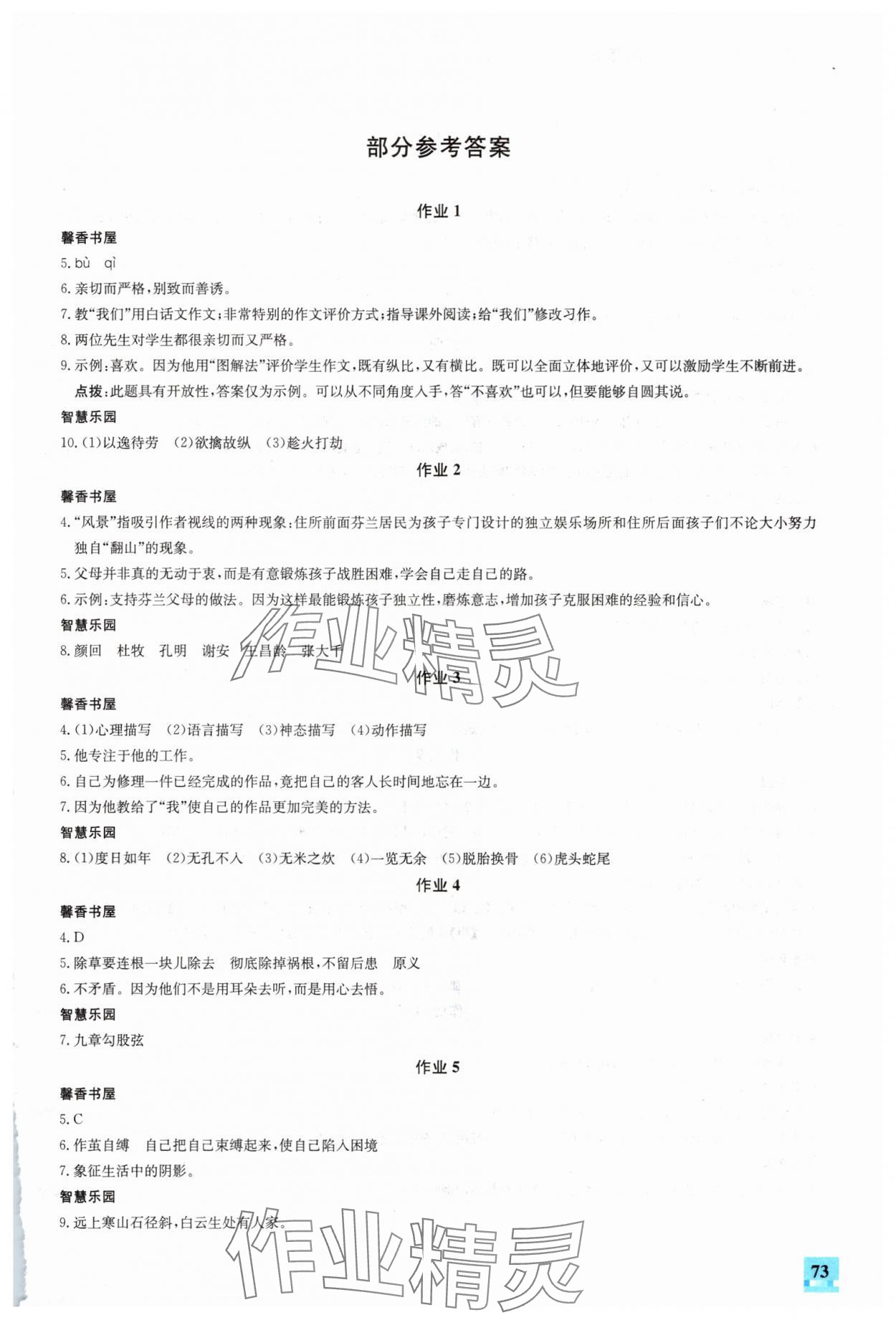2025年智趣夏令營(yíng)八年級(jí)基礎(chǔ)與閱讀 參考答案第1頁(yè)