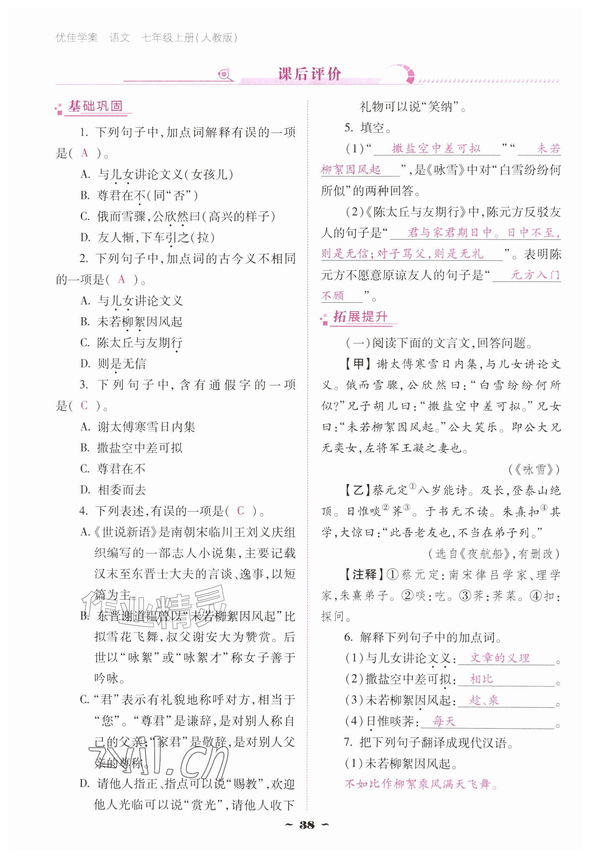 2026年云南省标准教辅优佳学案七年级语文上册人教版&nbsp;参考答案第38页