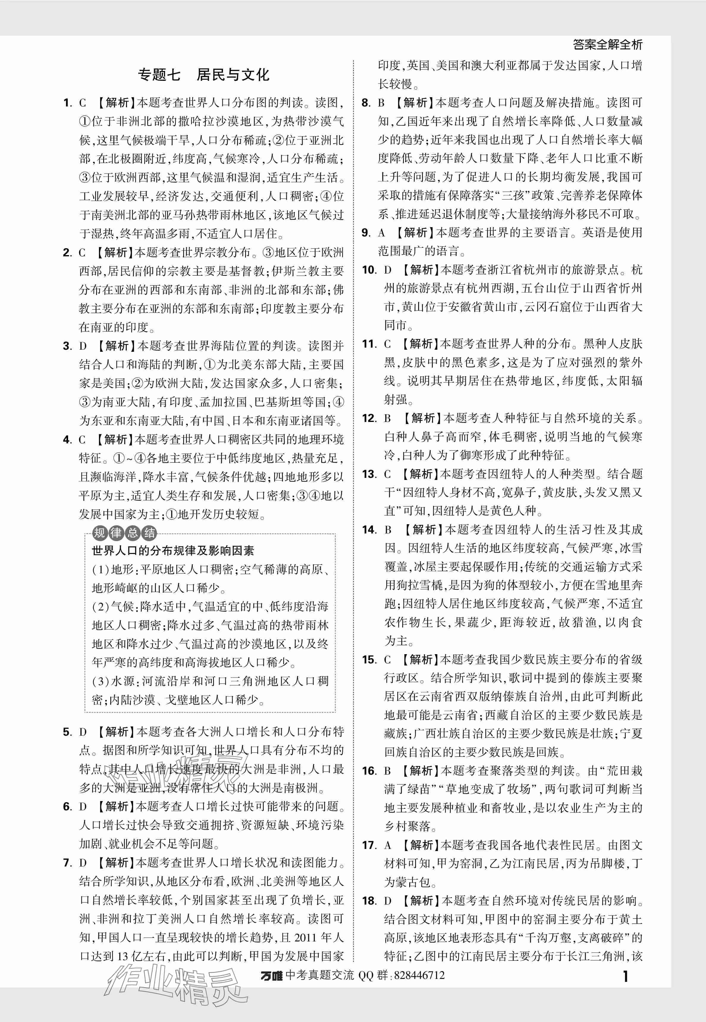 2024年万唯中考真题分类地理 参考答案第13页