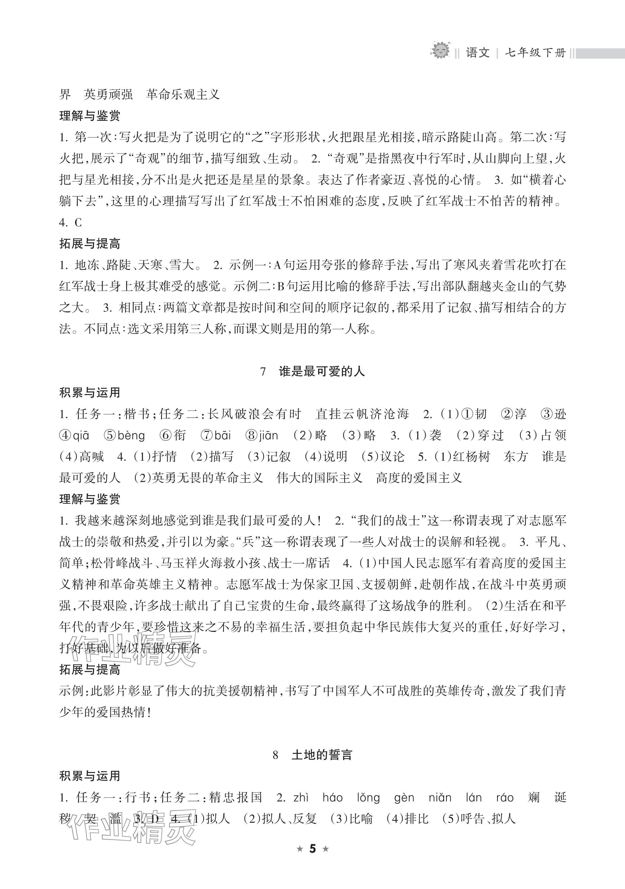 2025年新課程課堂同步練習(xí)冊(cè)七年級(jí)語(yǔ)文下冊(cè)人教版 參考答案第5頁(yè)
