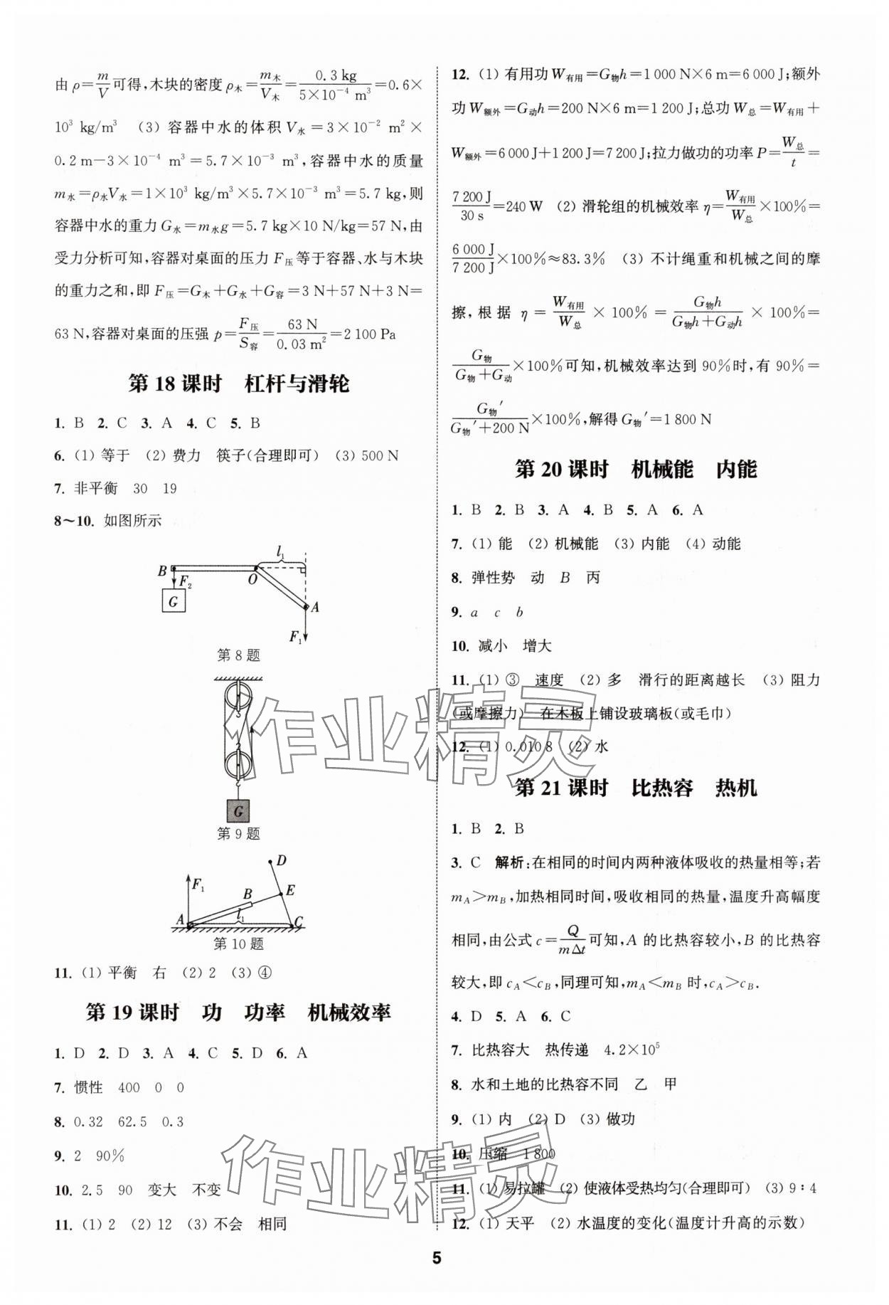 2025年通城學(xué)典課時作業(yè)本中考復(fù)習(xí)物理江蘇專版 參考答案第4頁