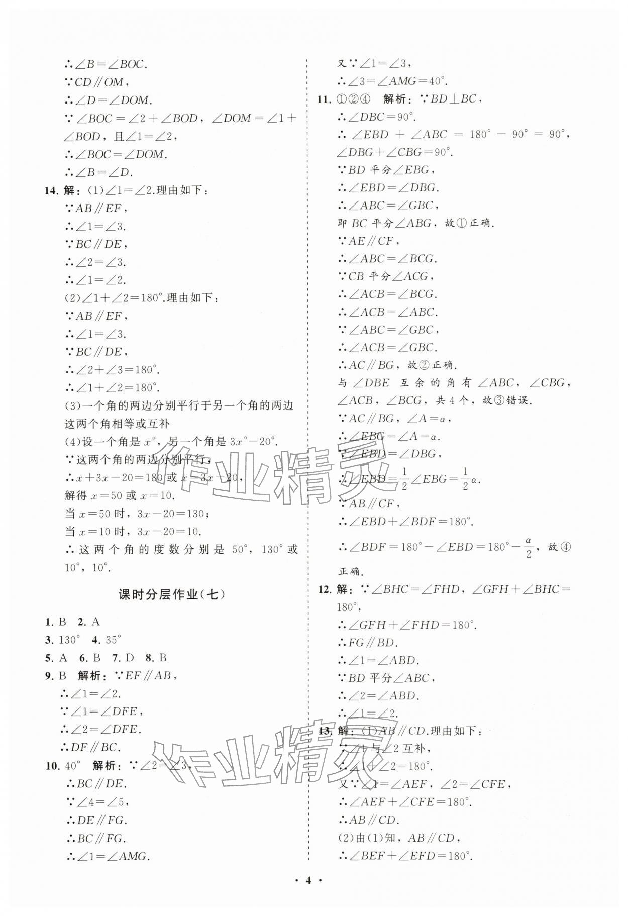 2026年同步练习册分层卷七年级数学下册人教版&nbsp;参考答案第4页