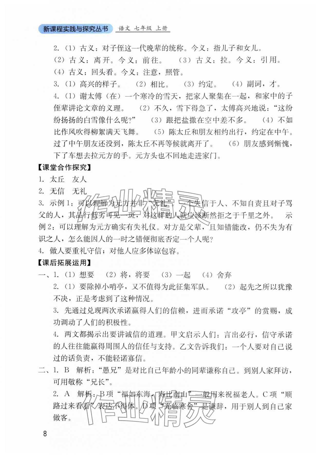 2025年新课程实践与探究丛书七年级语文上册人教版 第8页