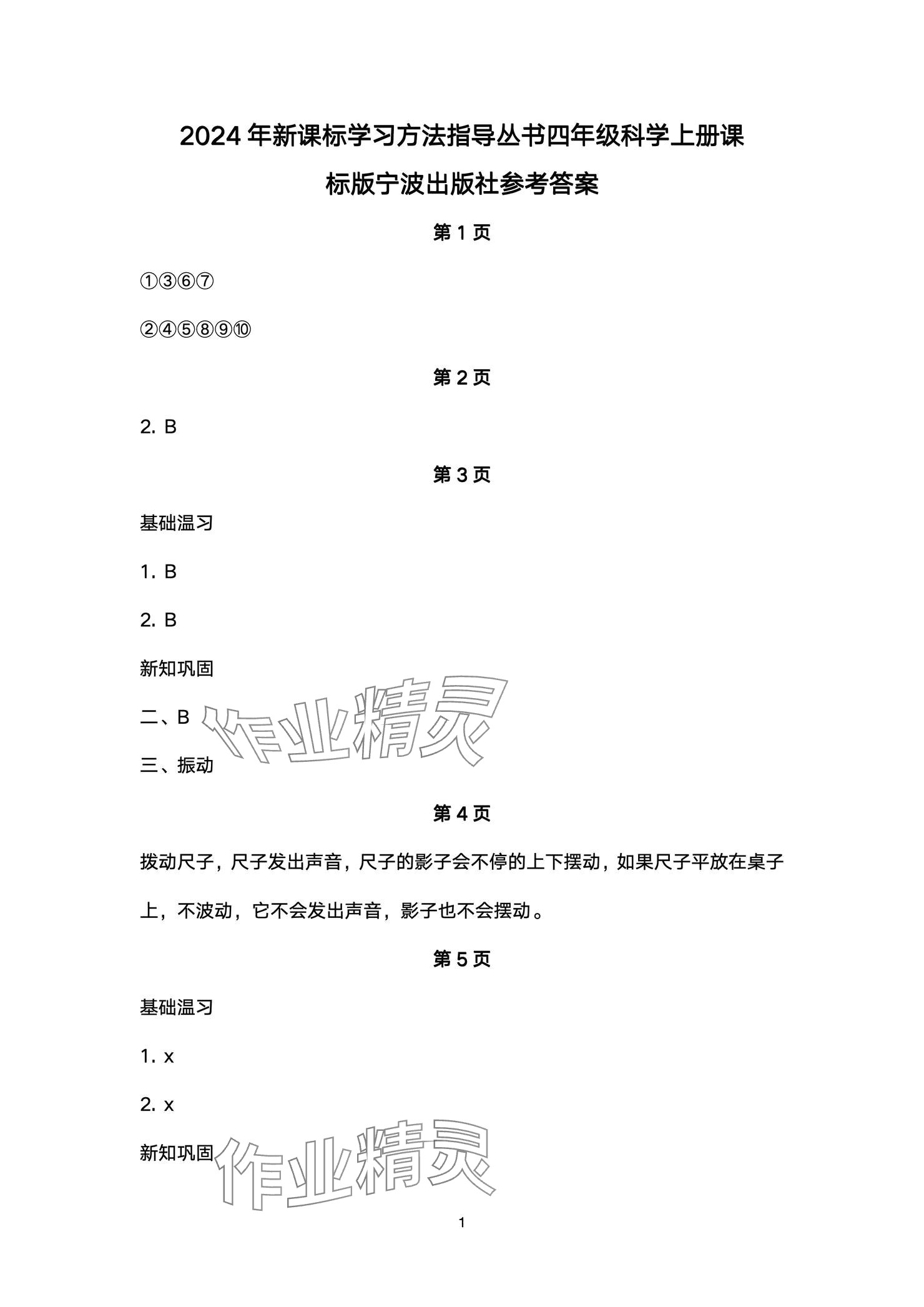 2024年新課標(biāo)學(xué)習(xí)方法指導(dǎo)叢書(shū)四年級(jí)科學(xué)上冊(cè)教科版 參考答案第1頁(yè)