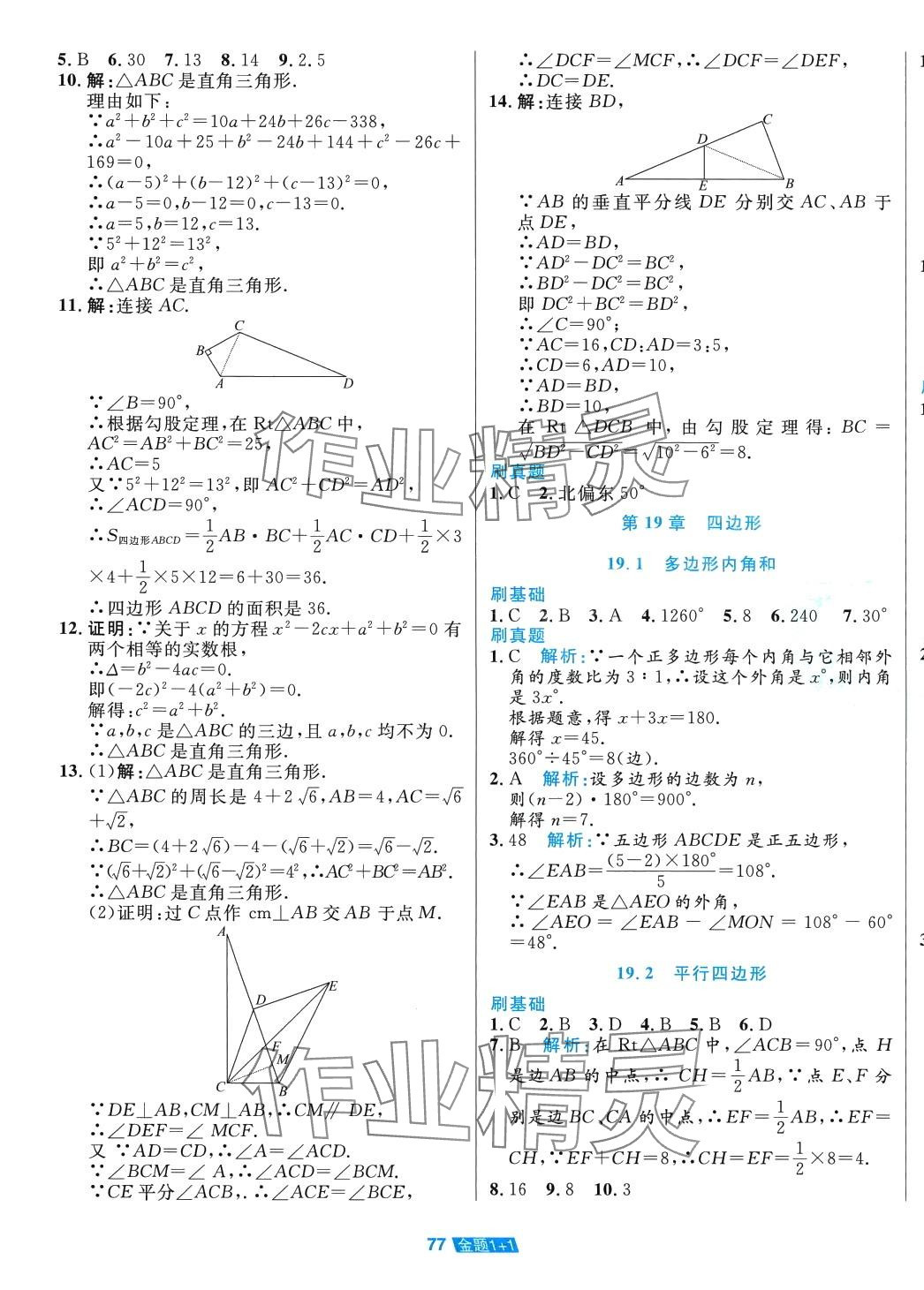 2024年金题1加1八年级数学下册沪科版 第5页