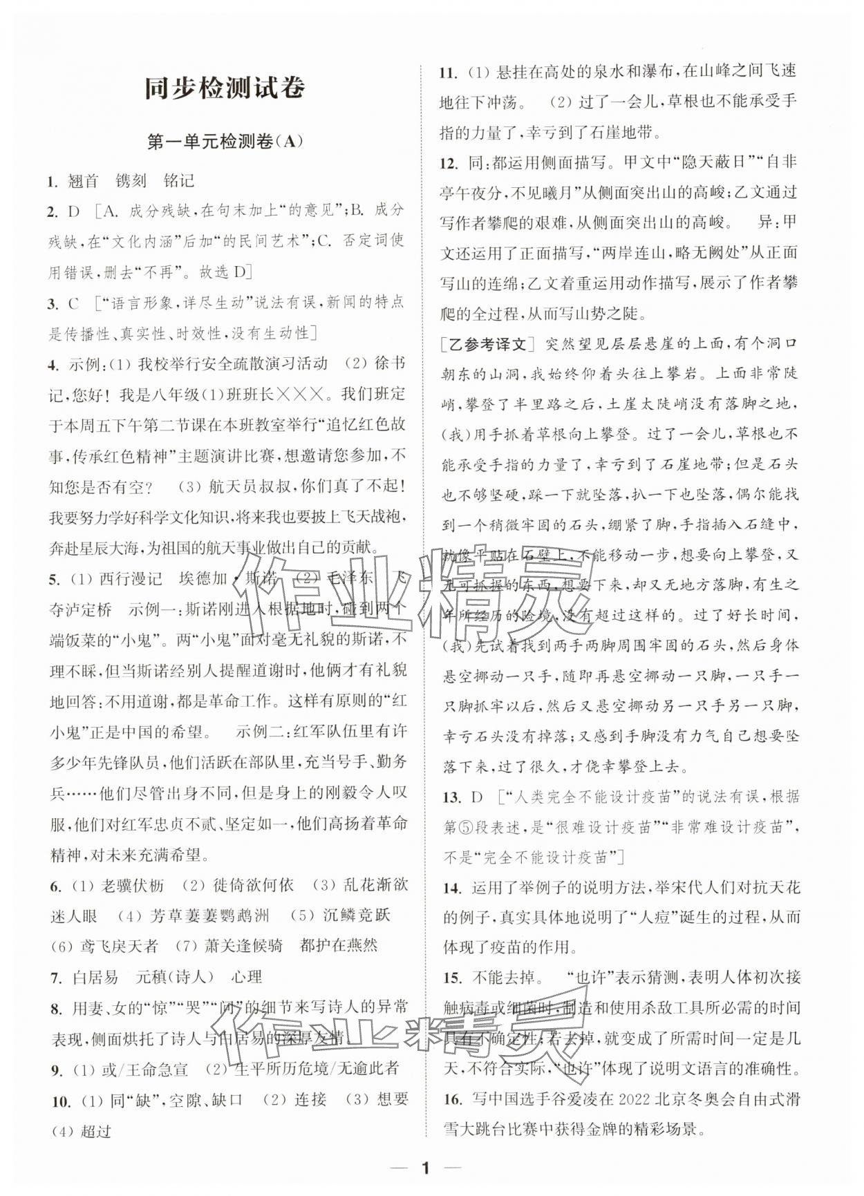 2023年通城學典卷典八年級語文上冊人教版南通專版 參考答案第1頁