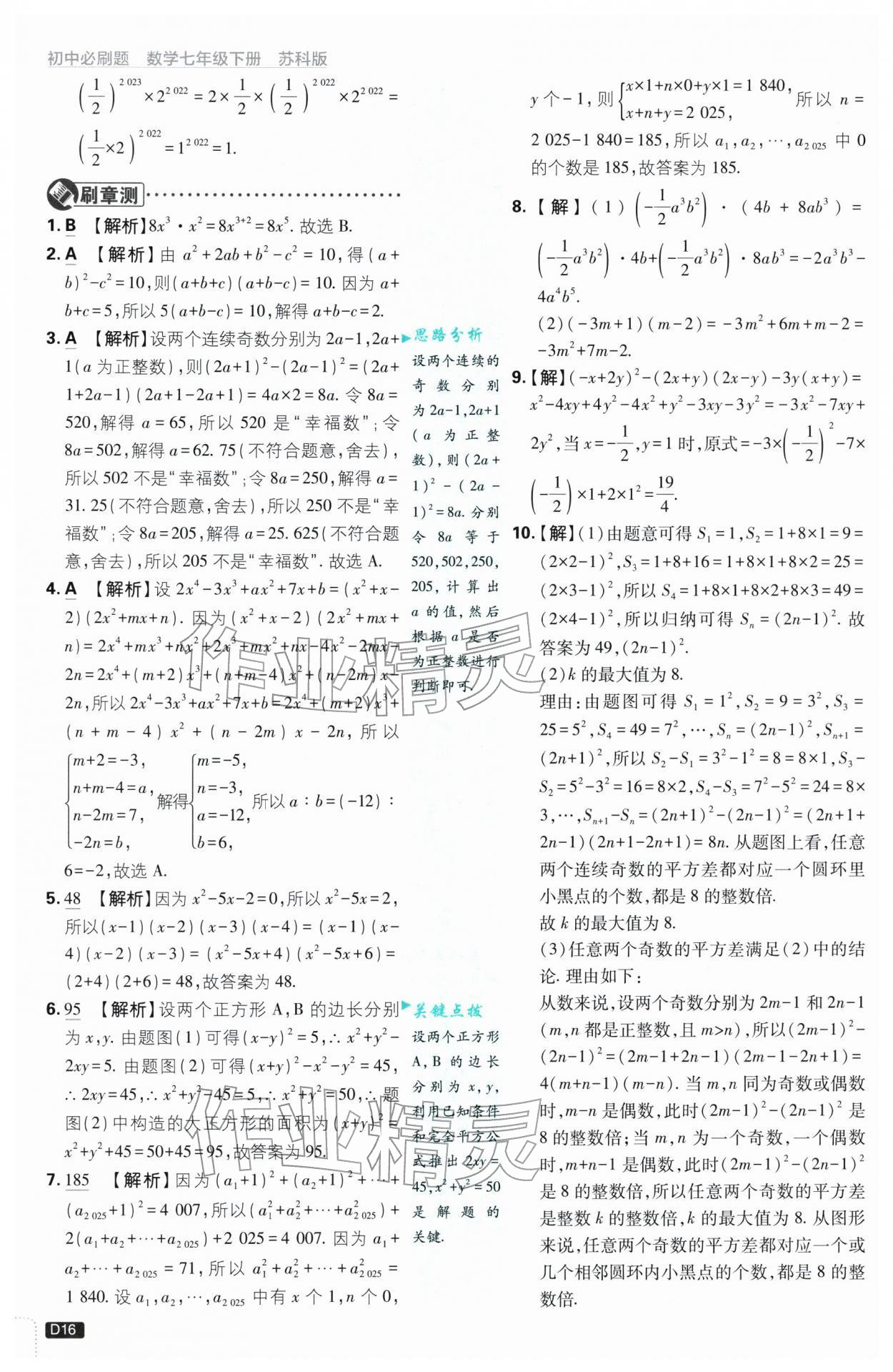 2026年初中必刷题七年级数学下册苏科版&nbsp;第16页