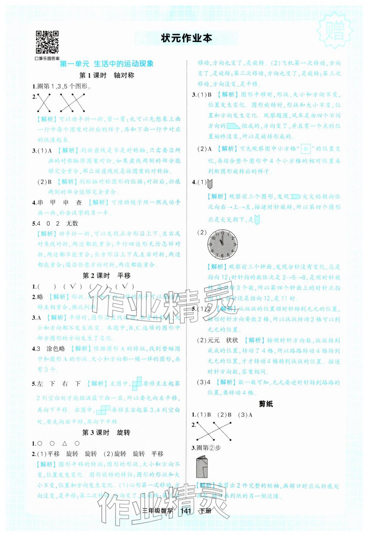 2026年黄冈状元成才路状元作业本三年级数学下册人教版&nbsp;参考答案第1页