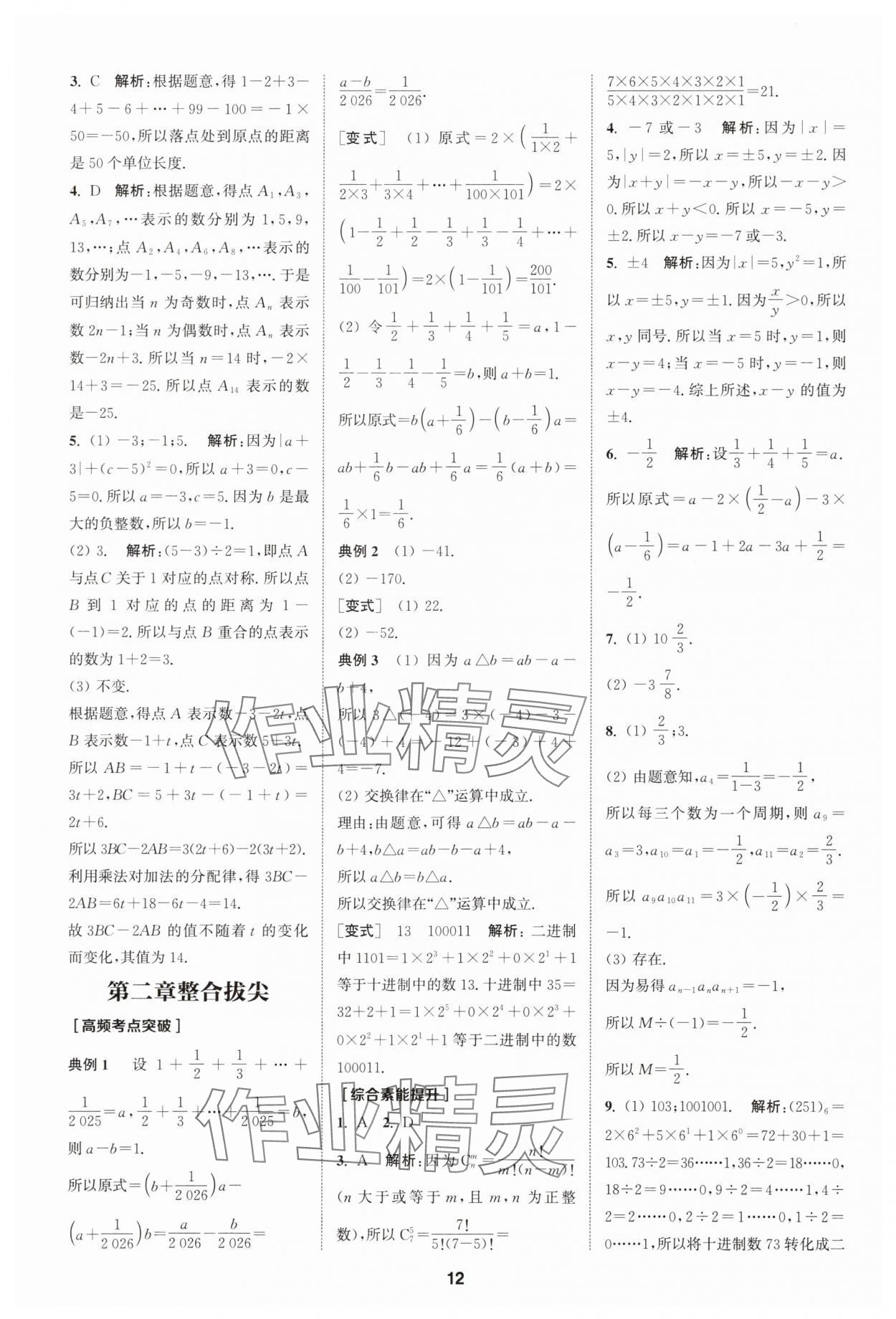 2025年拔尖特訓七年級數(shù)學上冊人教版 第12頁