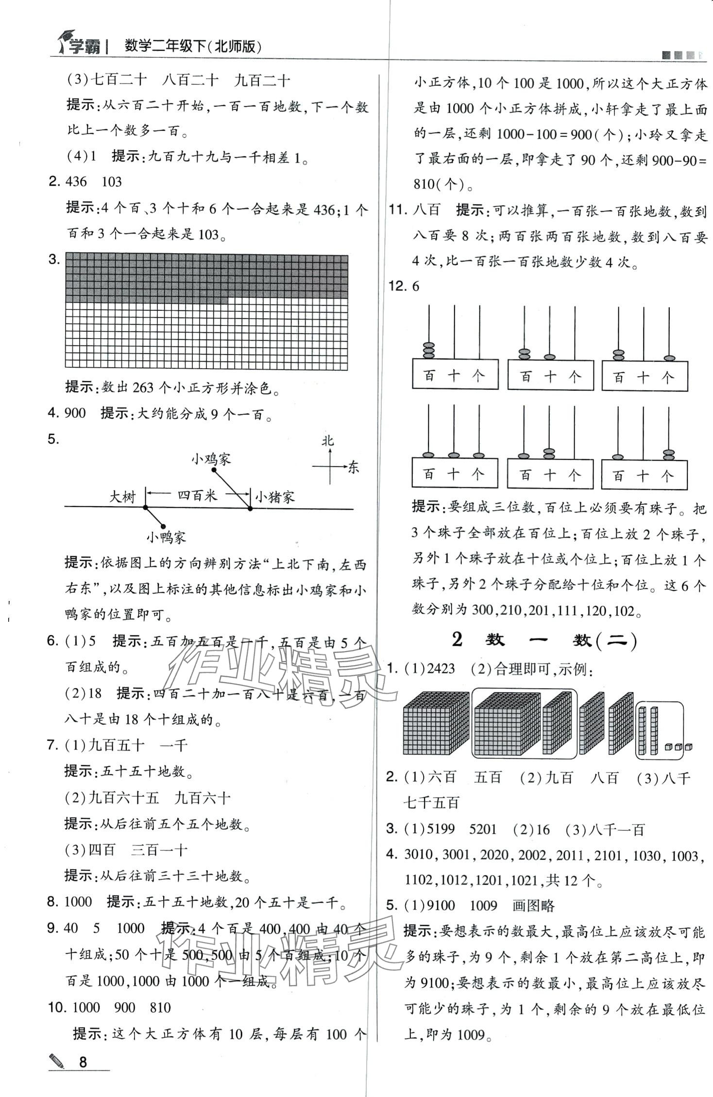 2024年喬木圖書學(xué)霸二年級(jí)數(shù)學(xué)下冊(cè)北師大版 第8頁(yè)