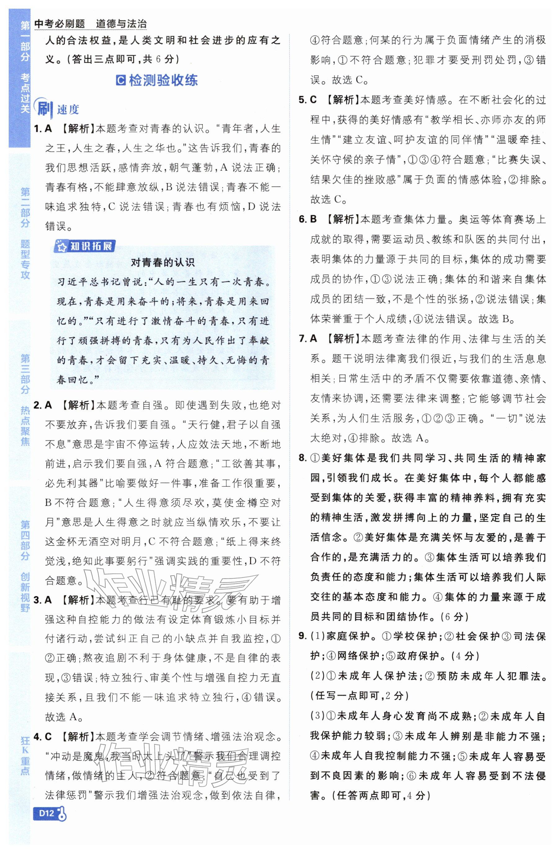 2026年中考必刷题开明出版社道德与法治&nbsp;参考答案第12页