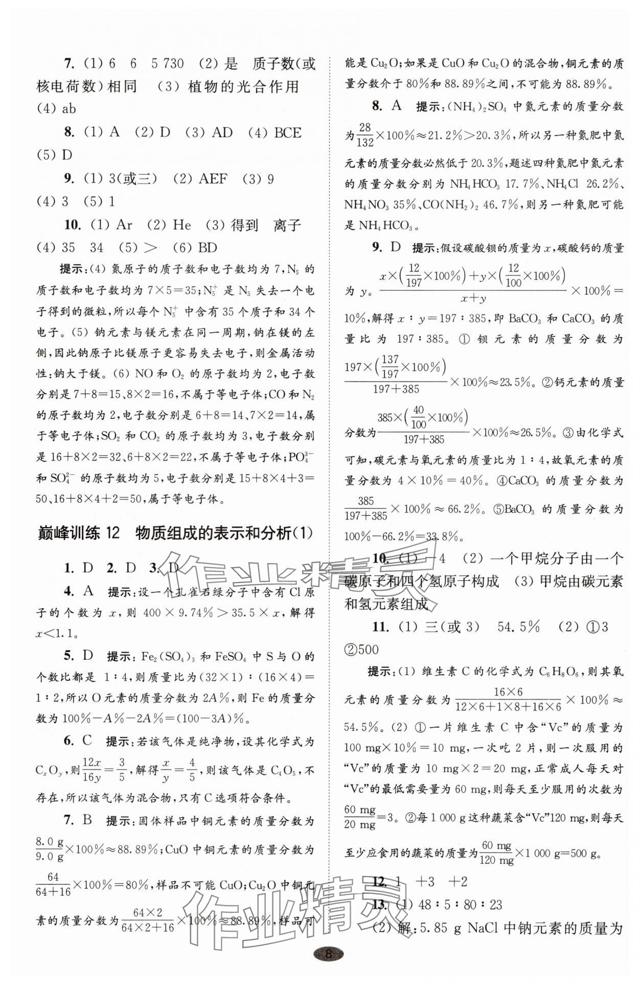 2025年初中化學(xué)小題狂做九年級上冊滬教版巔峰版 參考答案第8頁