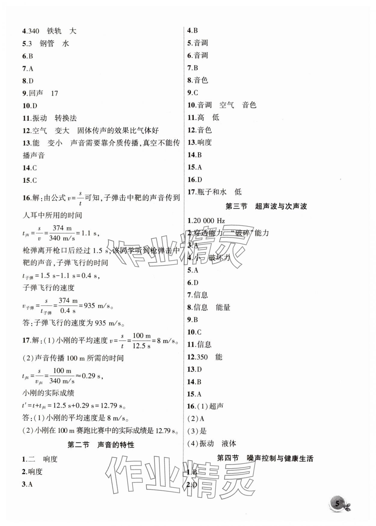 2024年創(chuàng)新課堂創(chuàng)新作業(yè)本八年級(jí)物理上冊(cè)滬科版 第5頁(yè)