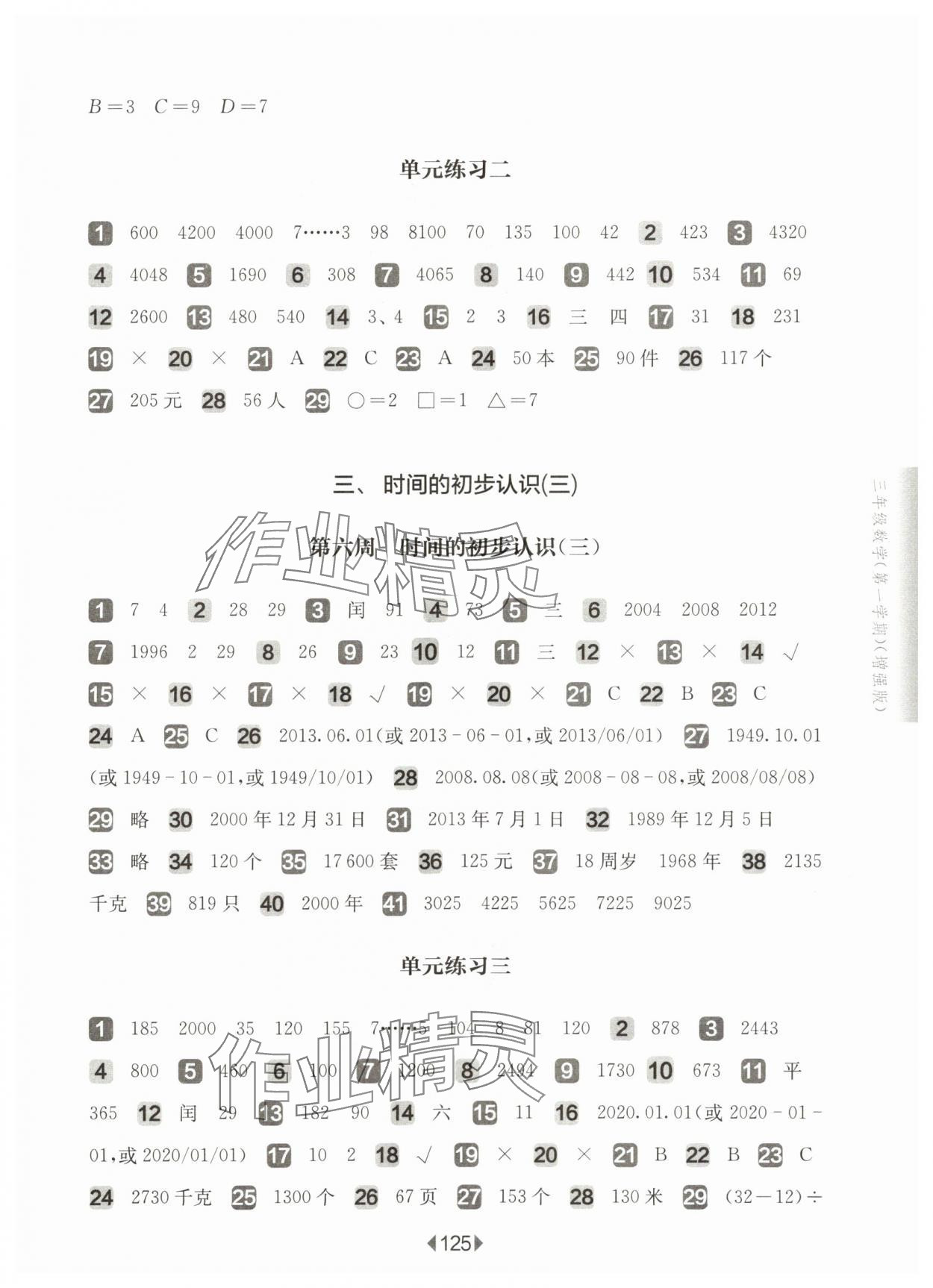 2025年華東師大版一課一練三年級數(shù)學(xué)上冊滬教版五四制增強版 參考答案第3頁