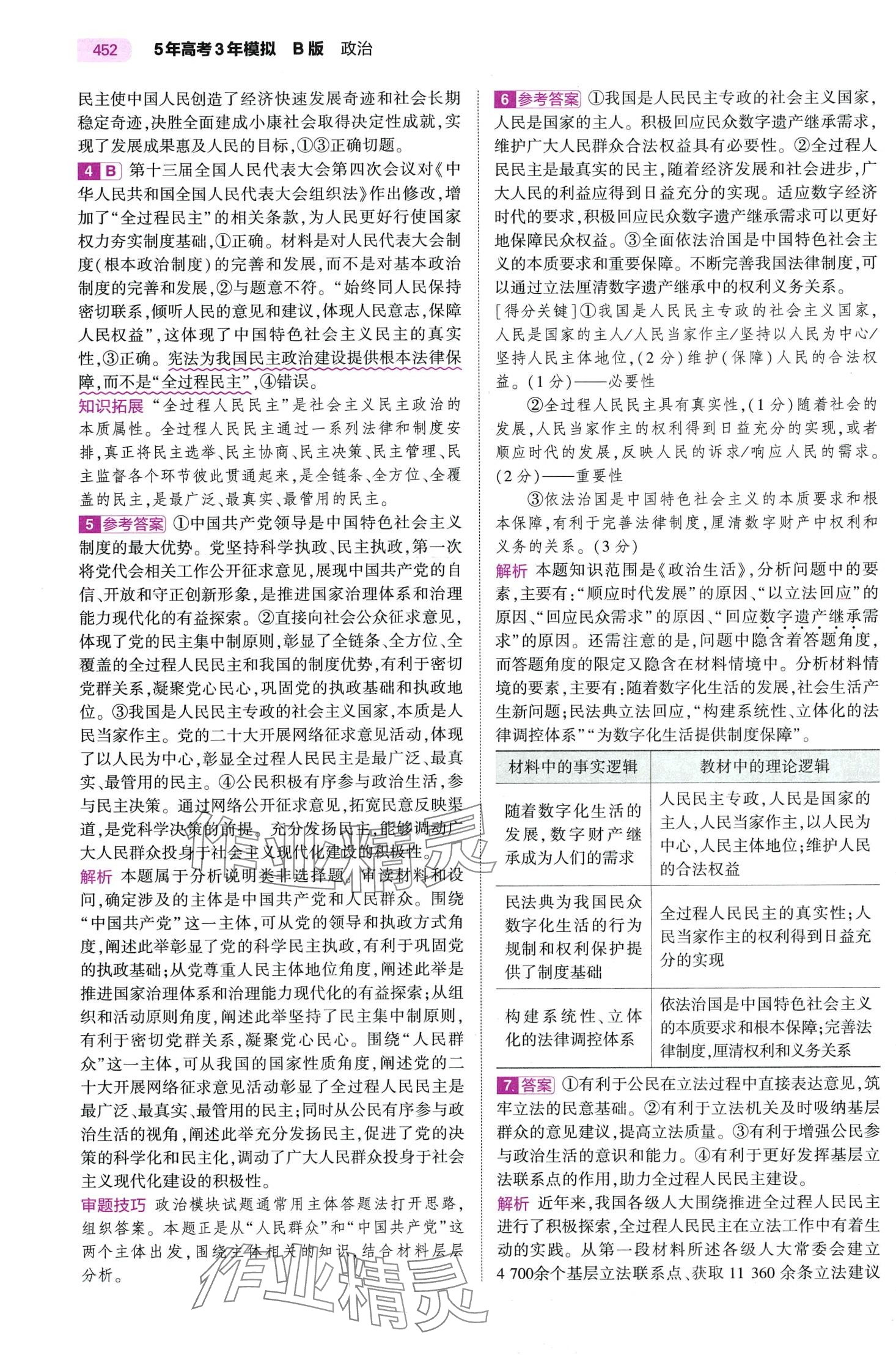 2024年5年高考3年模擬高中道德與法治B版 第36頁