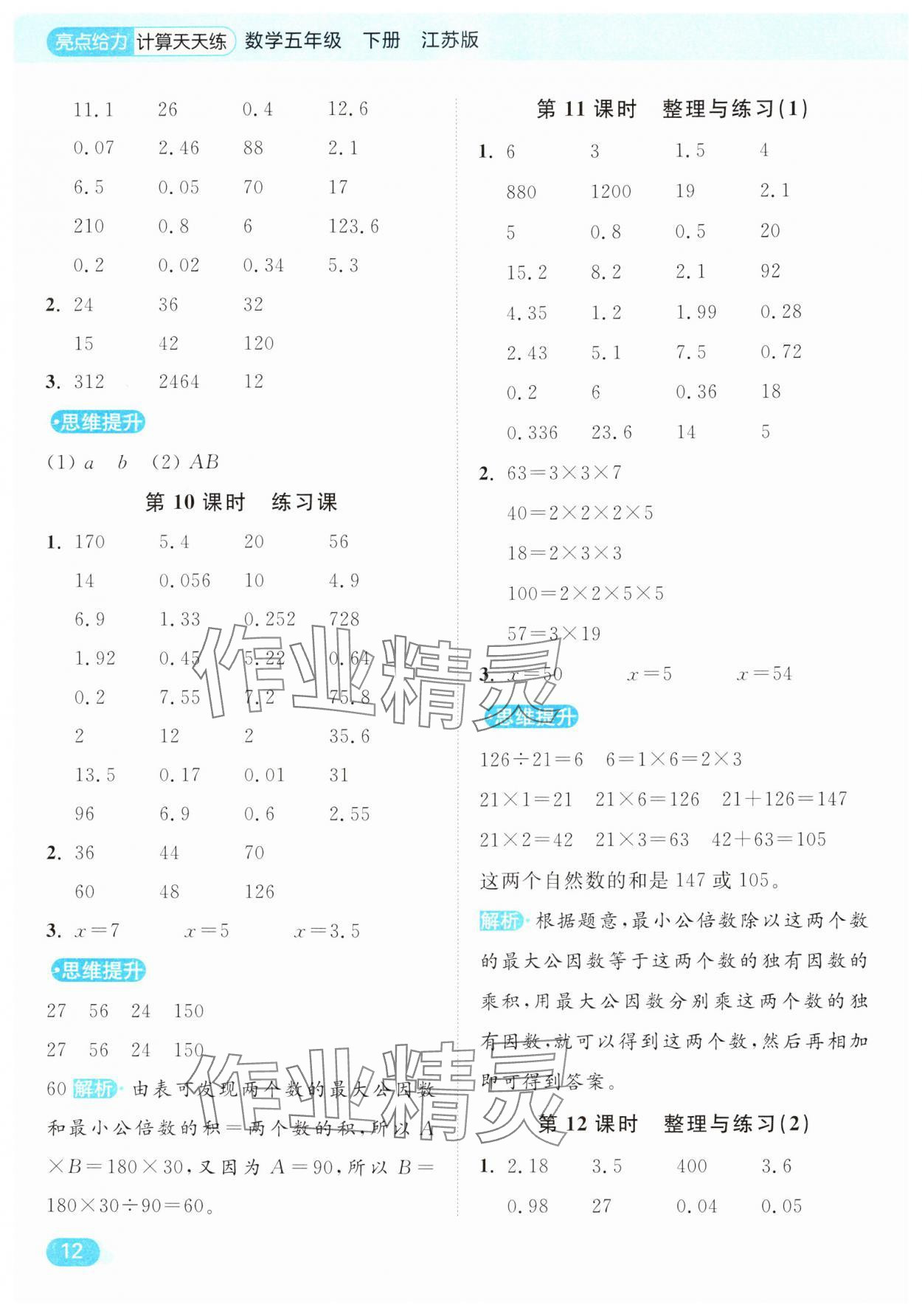 2025年亮點(diǎn)給力計(jì)算天天練五年級數(shù)學(xué)下冊蘇教版 第12頁