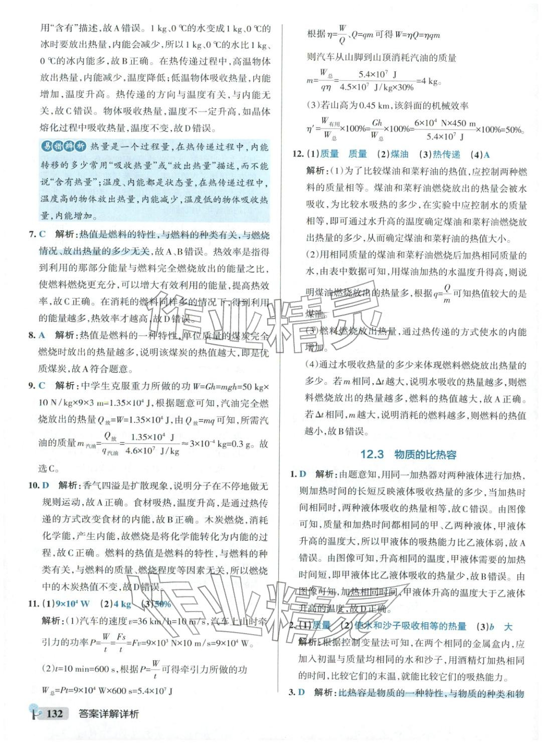 2025年绿卡初中创新题九年级物理全一册沪粤版&nbsp;参考答案第10页