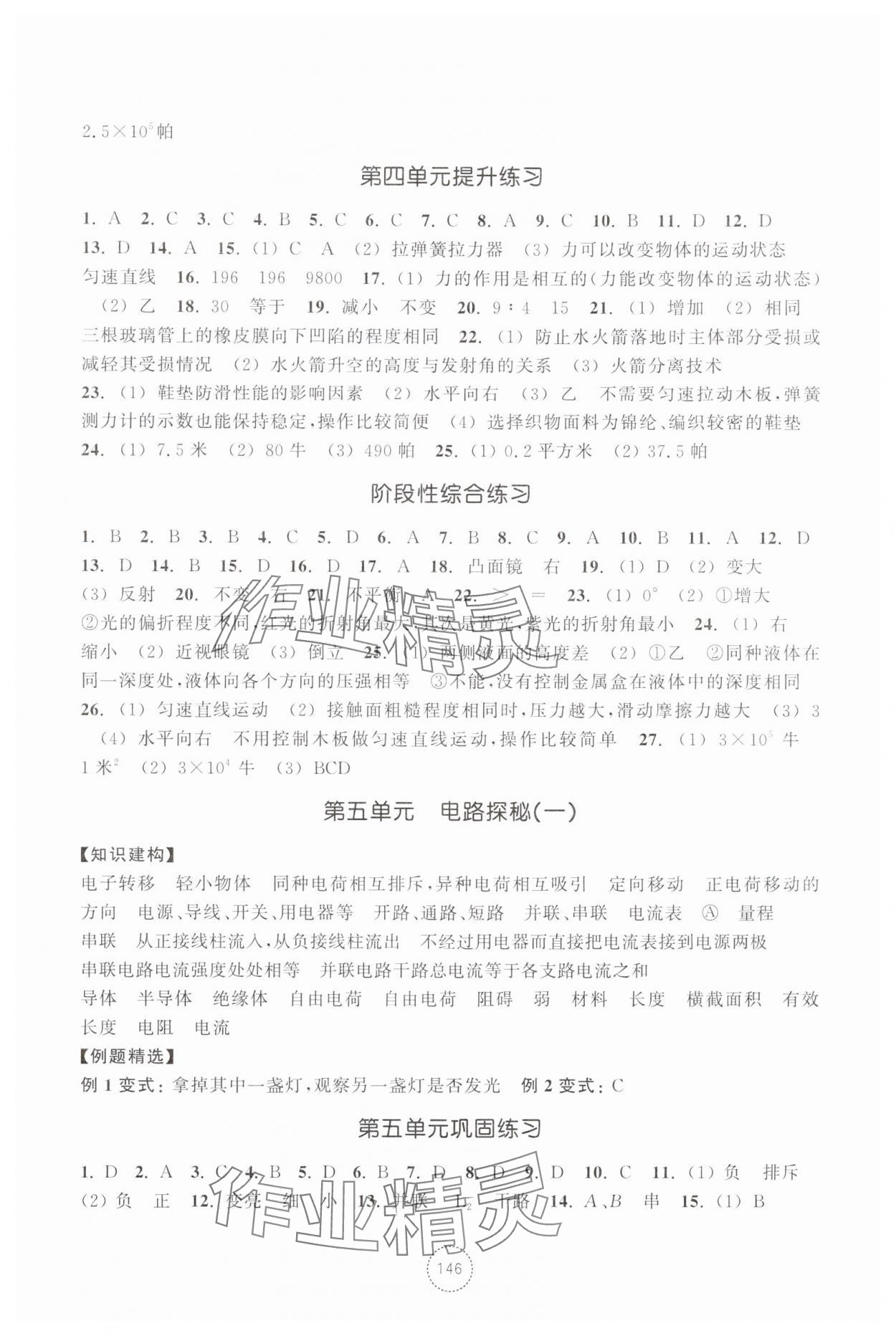 2025年單元學習指導與練習八年級科學上冊浙教版&nbsp;參考答案第4頁