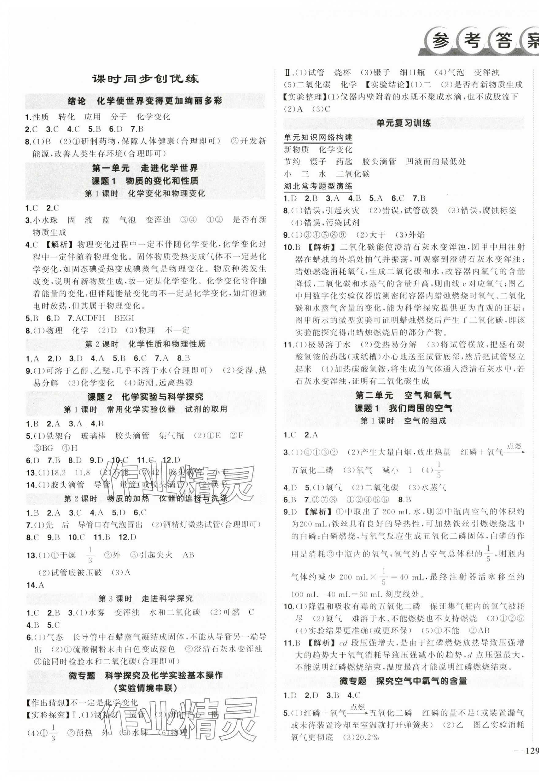 2025年状元成才路创优作业九年级化学上册人教版湖北专版 参考答案第1页