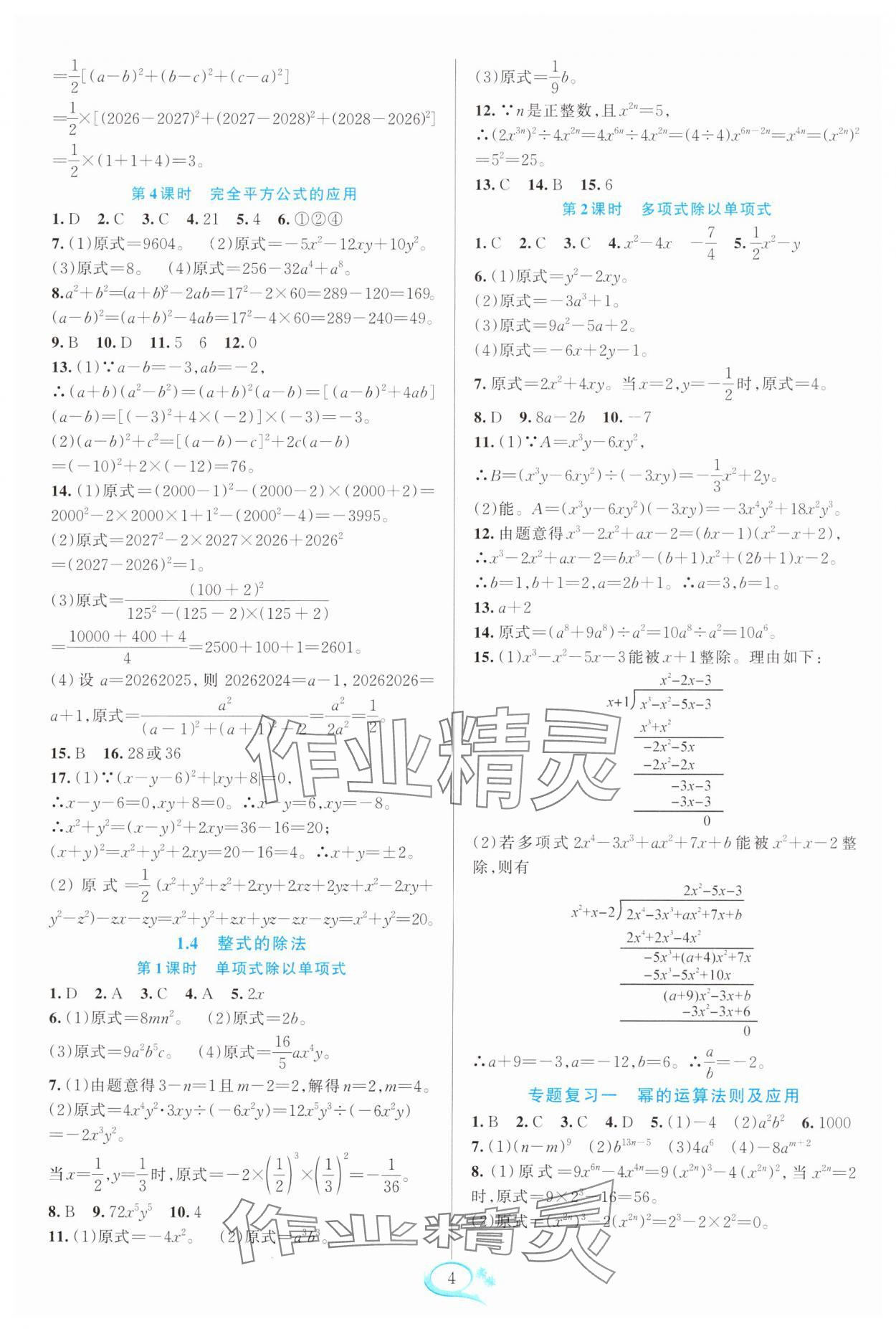 2025年全優方案夯實與提高七年級數學下冊北師大版 參考答案第4頁
