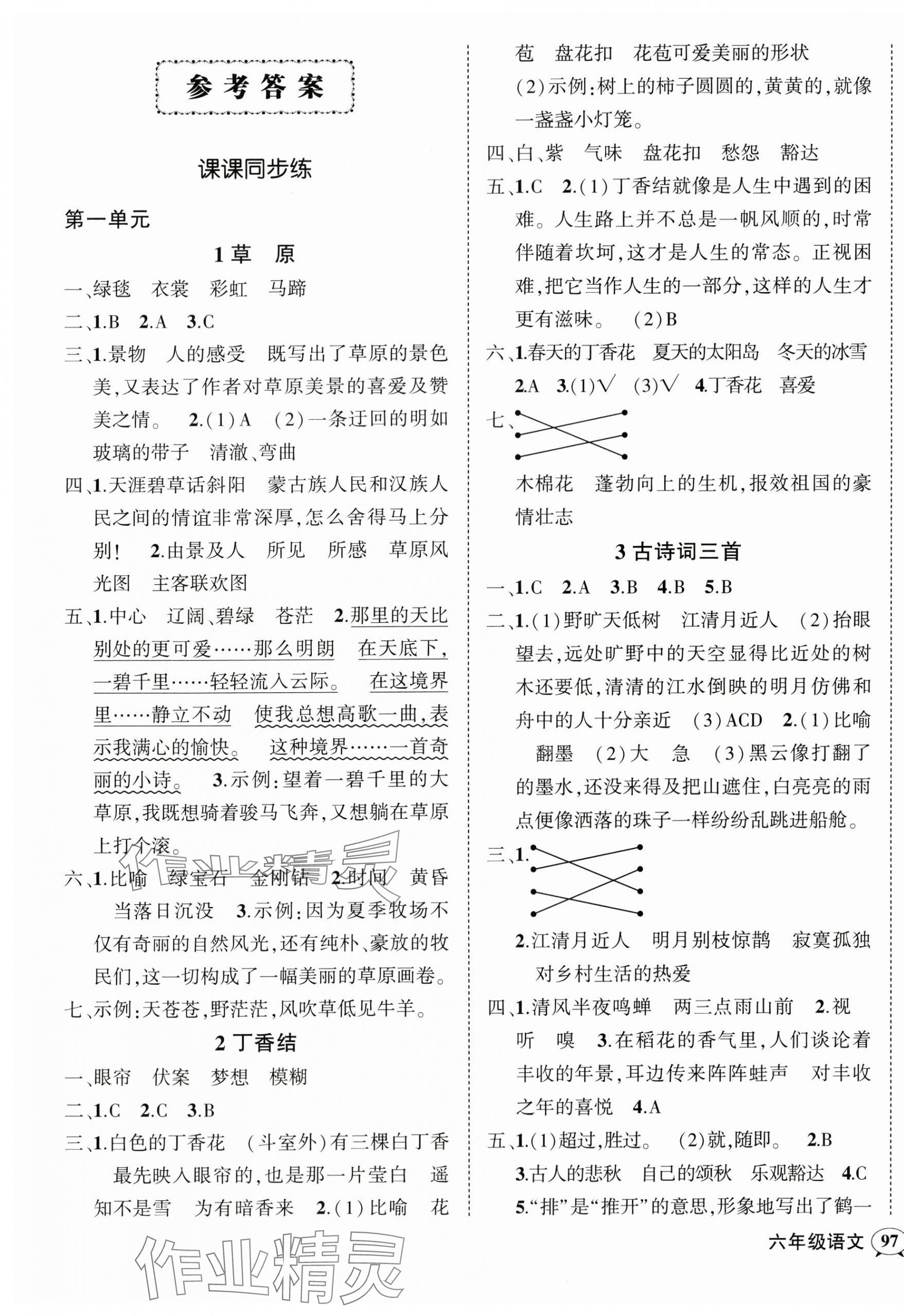 2024年狀元成才路創(chuàng)優(yōu)作業(yè)100分六年級語文上冊人教版廣東專版 參考答案第1頁