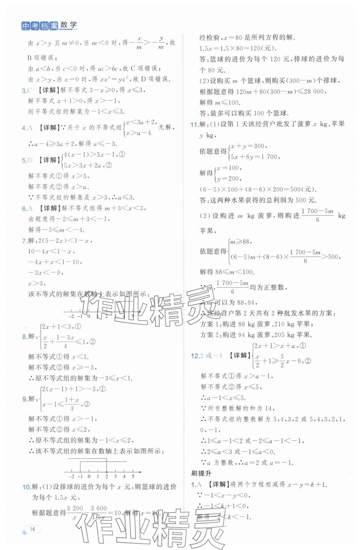 2025年中考檔案數(shù)學(xué)中考B山東專版 第16頁