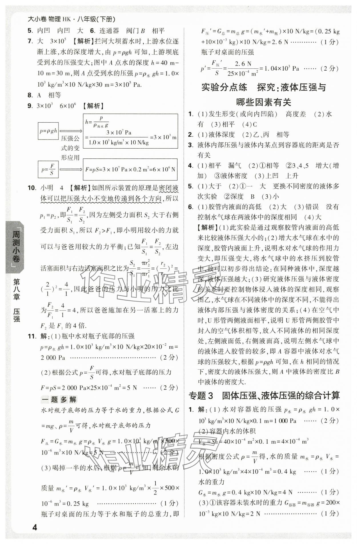 2025年萬唯中考大小卷八年級物理下冊滬科版 參考答案第4頁