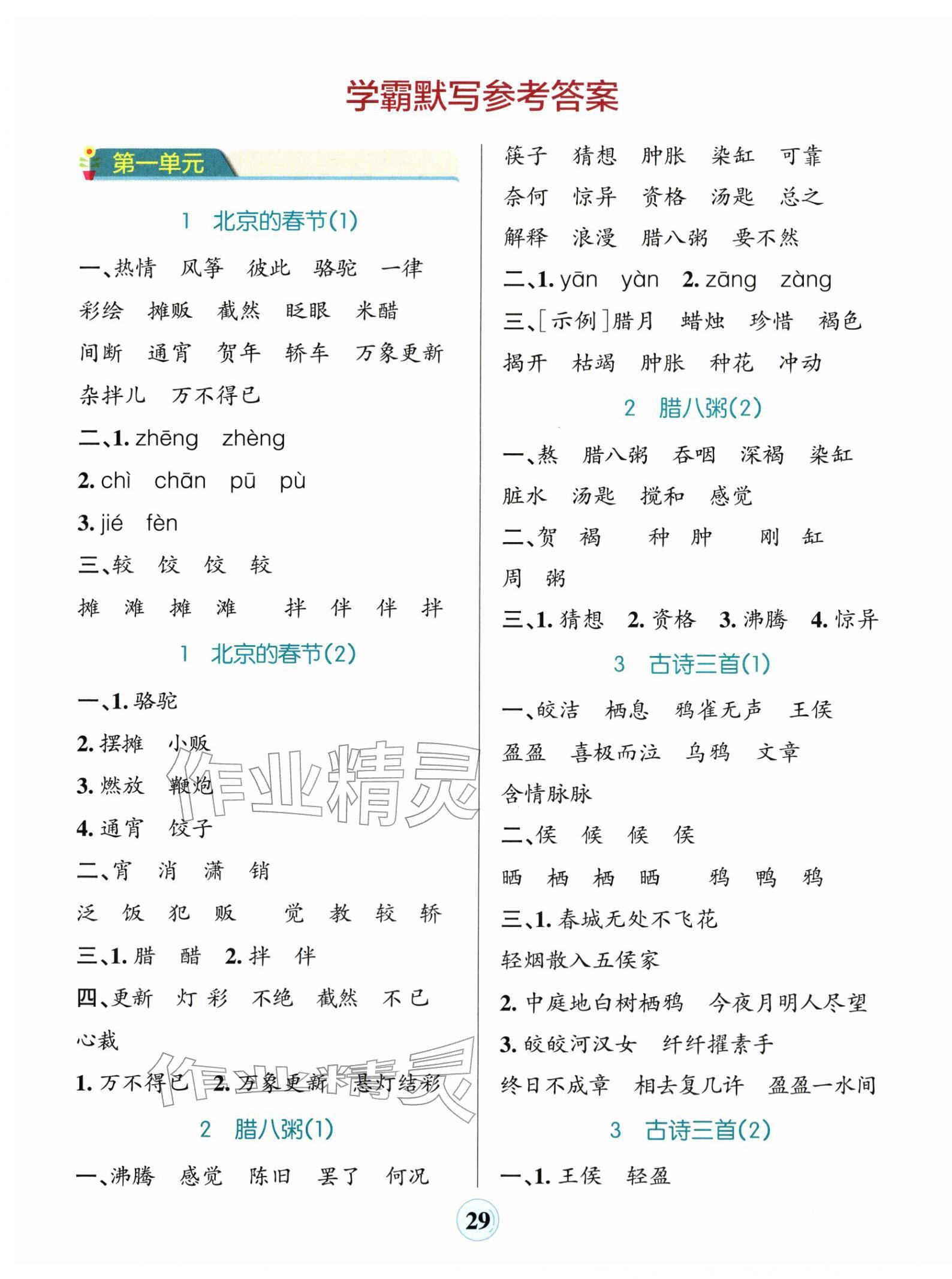 2026年小学学霸默写六年级语文下册人教版&nbsp;参考答案第1页