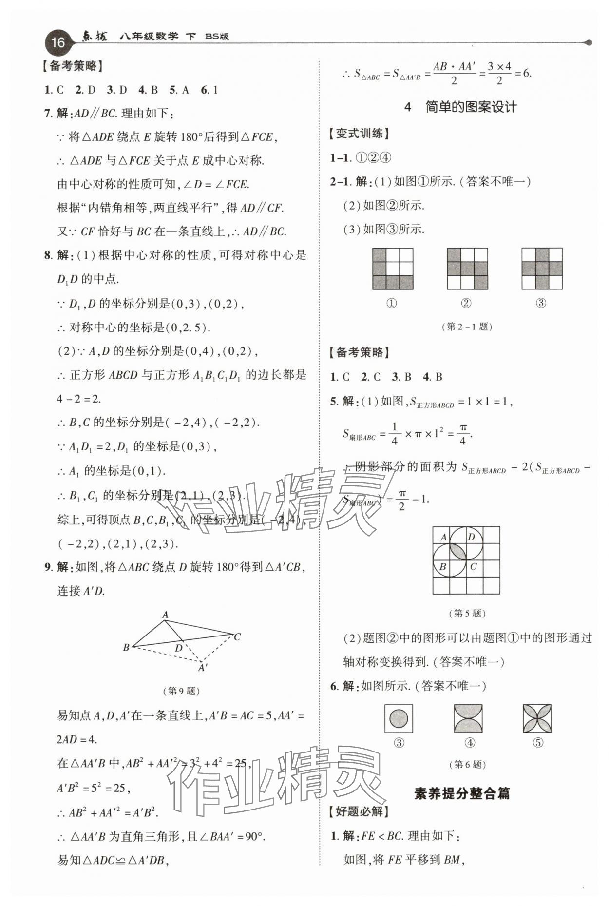 2025年特高級教師點撥八年級數(shù)學下冊北師大版 參考答案第16頁
