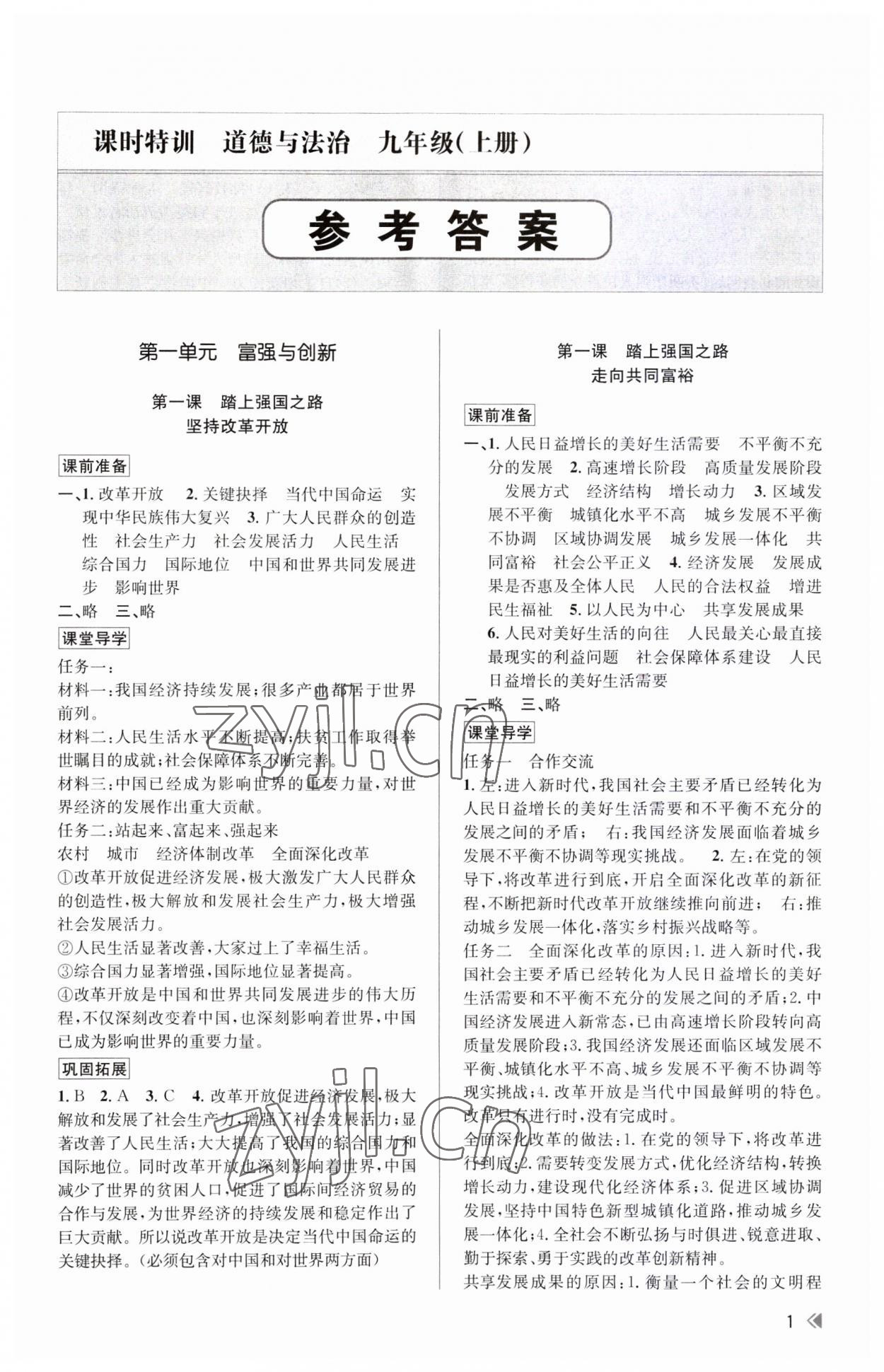 2023年浙江新課程三維目標測評課時特訓九年級道德與法治上冊人教版 第1頁