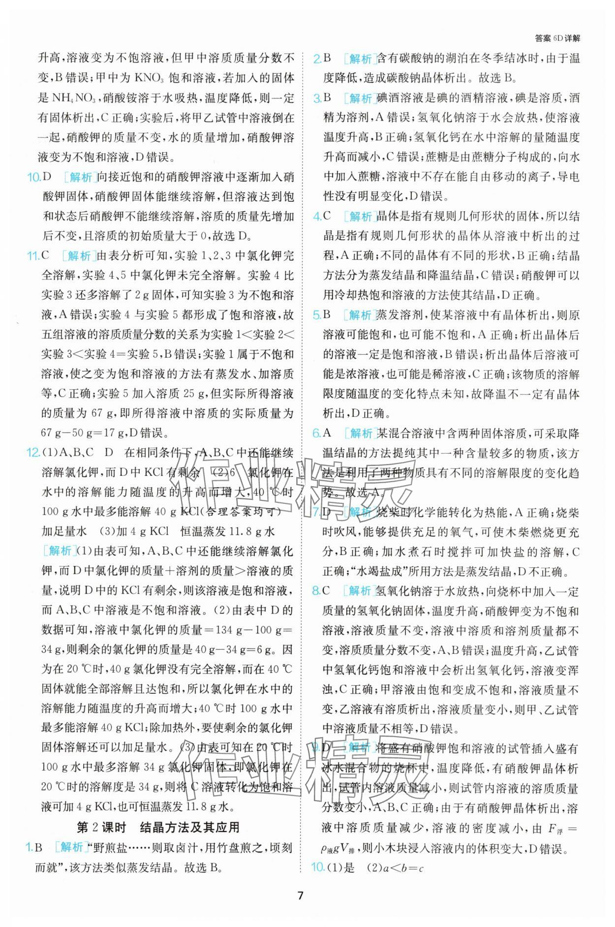 2025年課時訓練九年級化學下冊滬教版江蘇人民出版社 第7頁